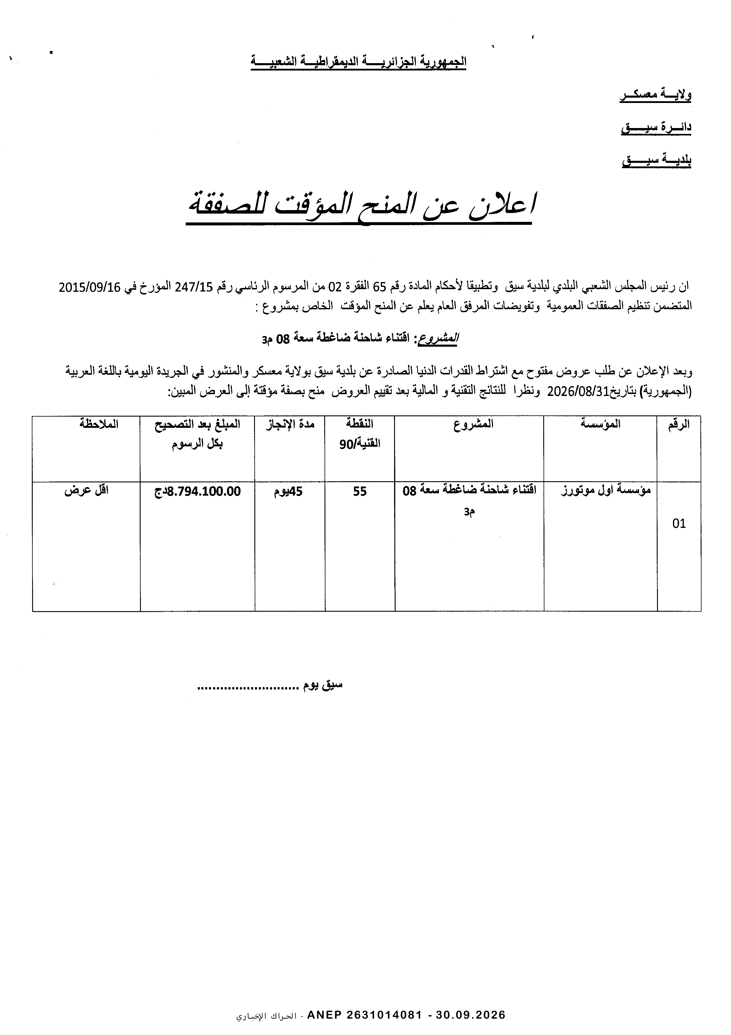 إعلان المنح المؤقت للصفقة