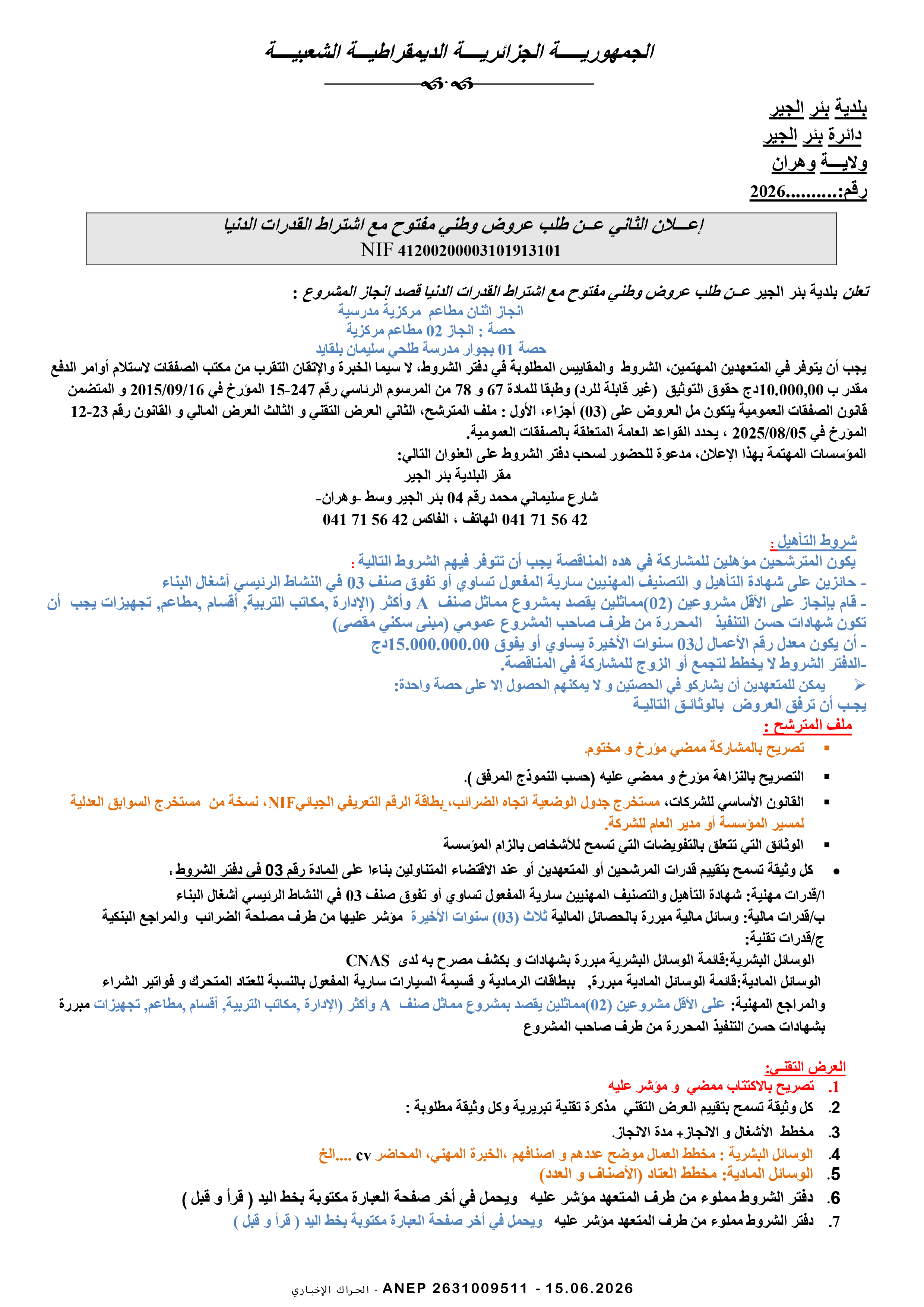 إعلان عن طلب عروض وطني مفتوح مع اشتراط قدرات دنيا