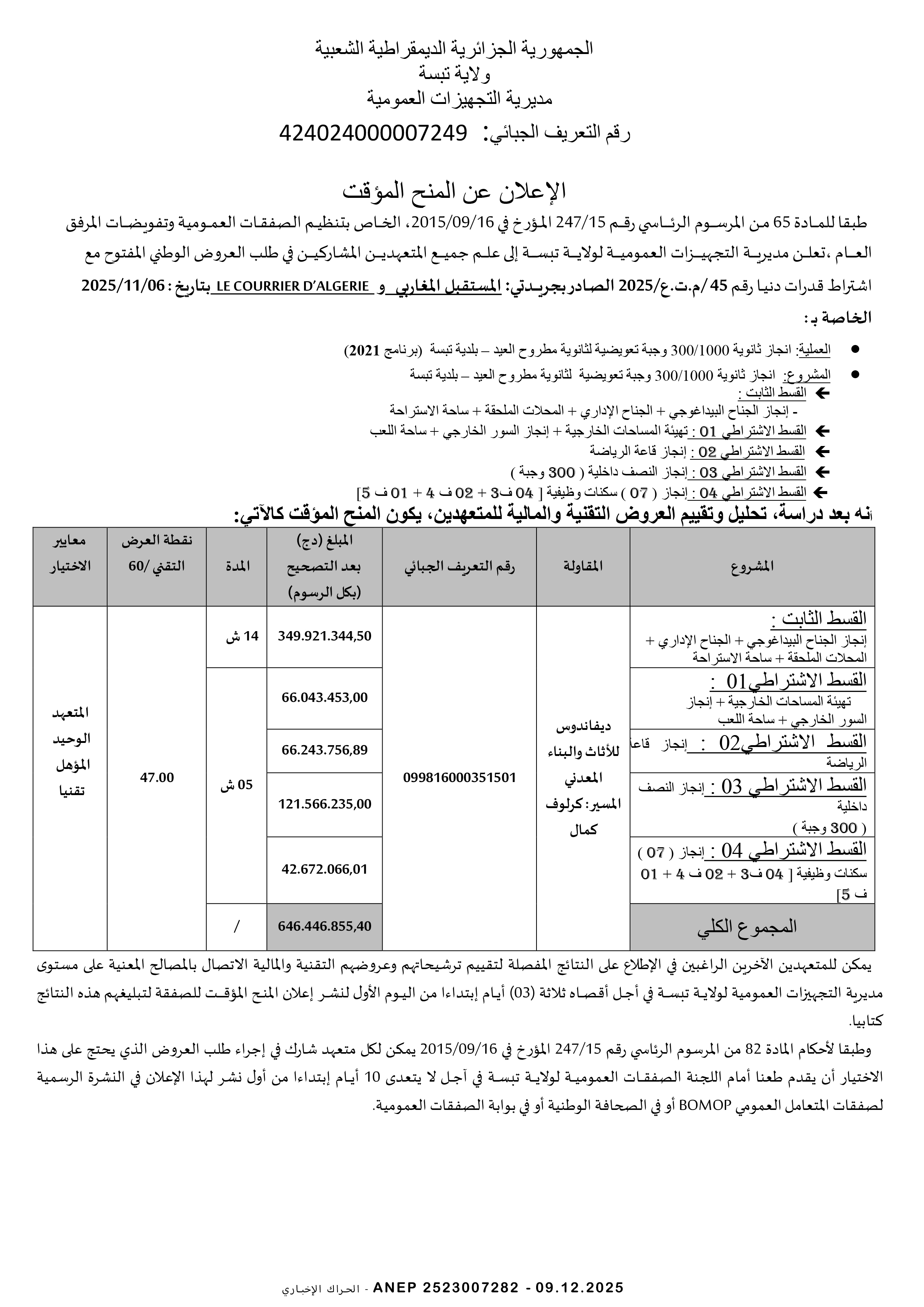 إعلان عن المنح المؤقت