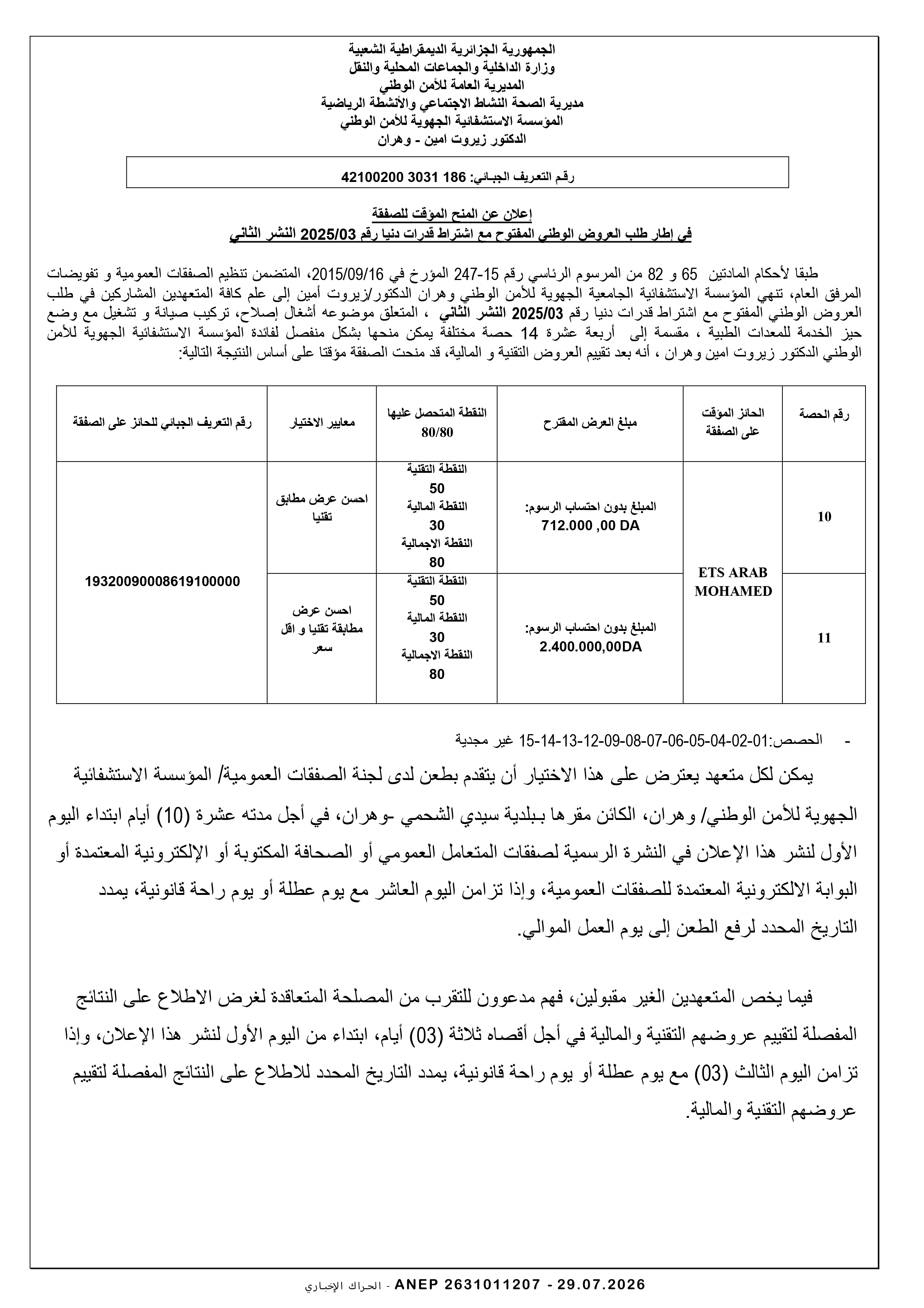 إعلان المنح المؤقت للصفقة