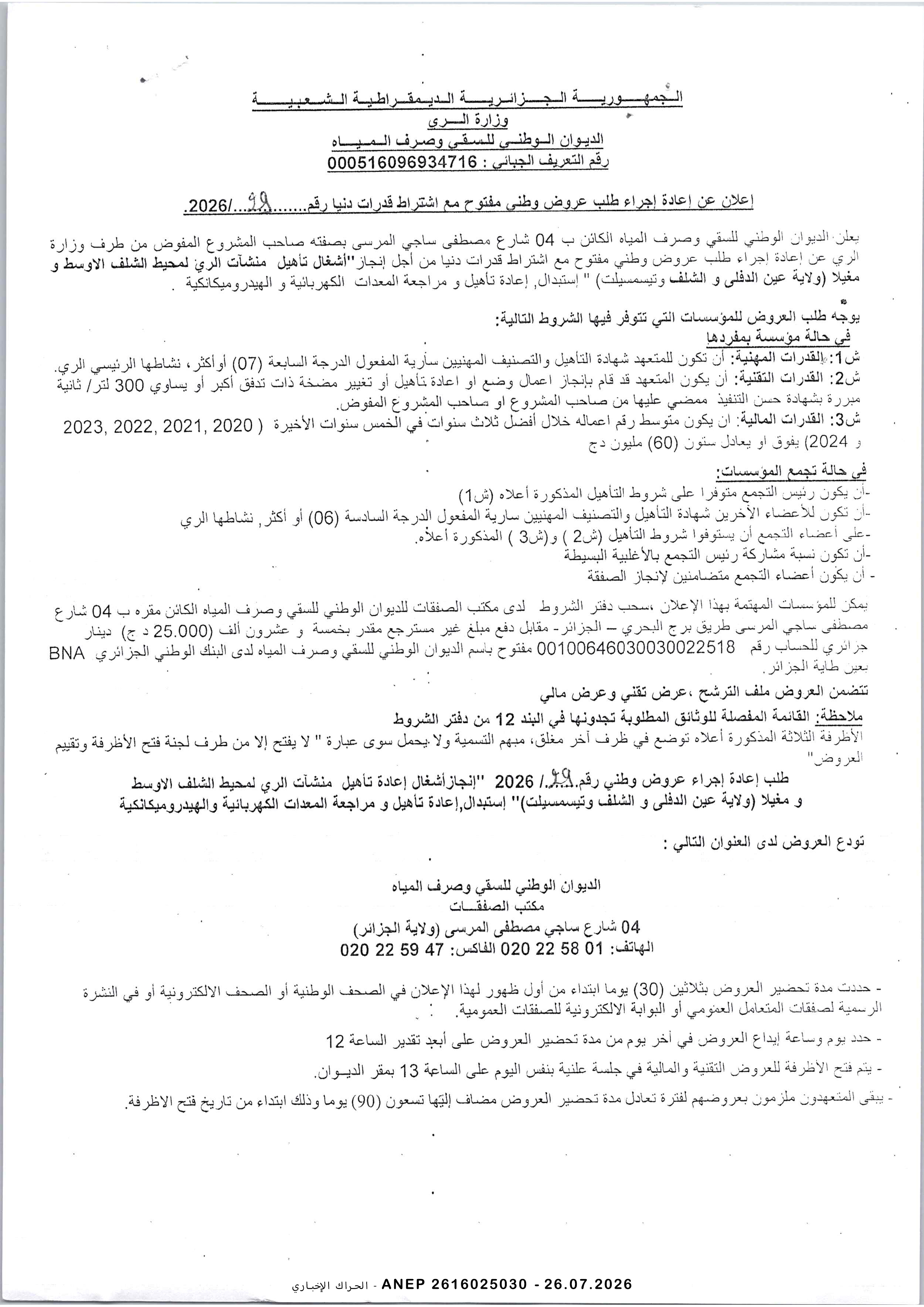 إعلان عن إعادة الاجراء