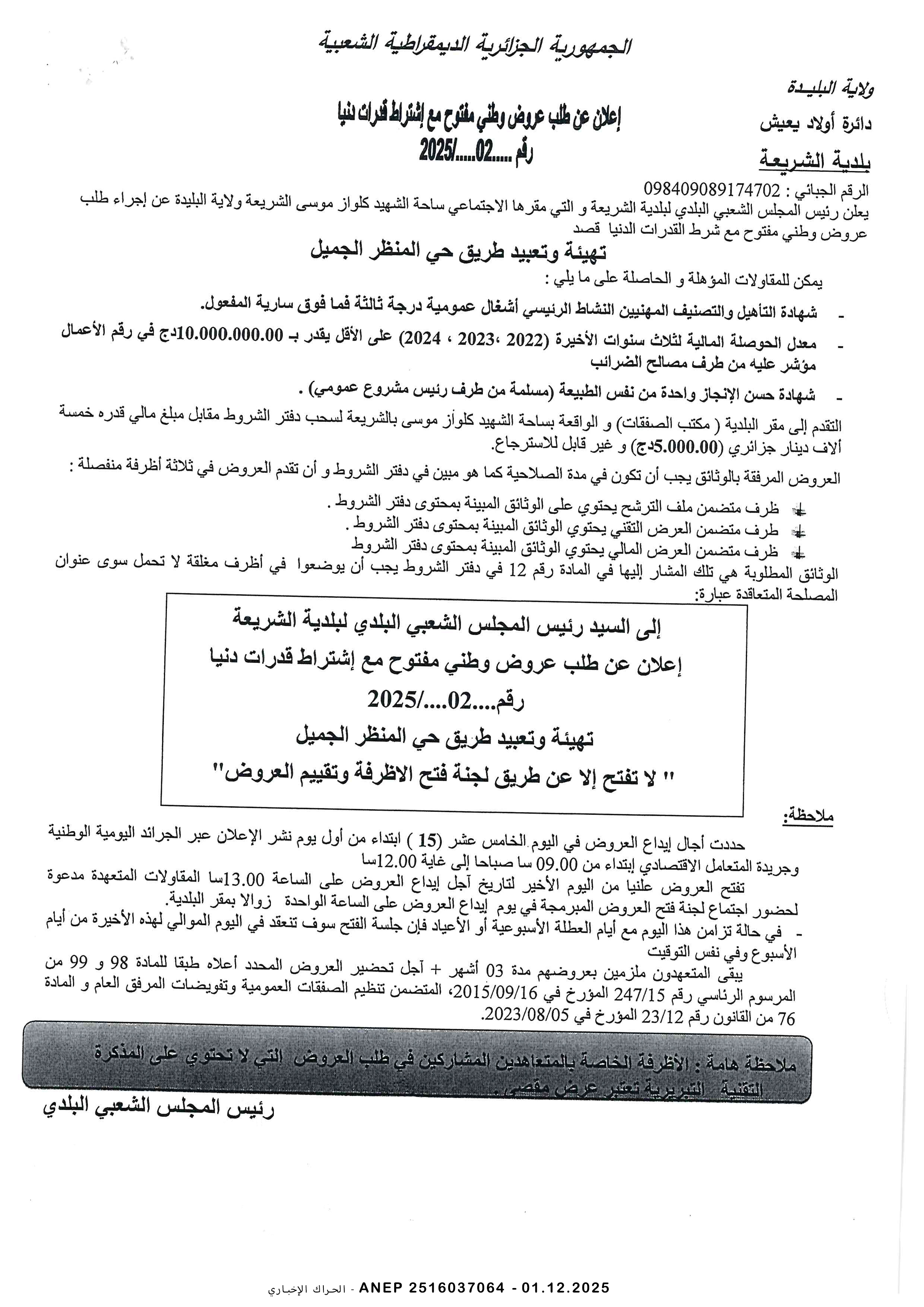 إعلان عن طلب عروض وطني مفتوح مع اشتراط قدرات دنيا رقم 2025/02