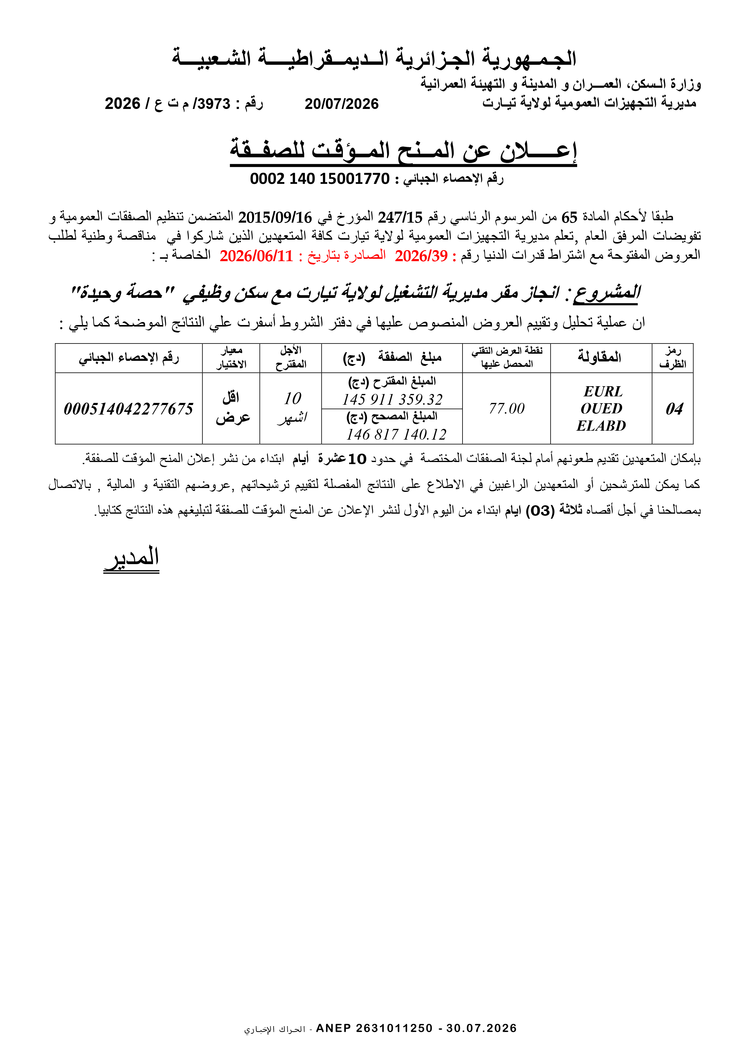 إعلان المنح المؤقت للصفقة