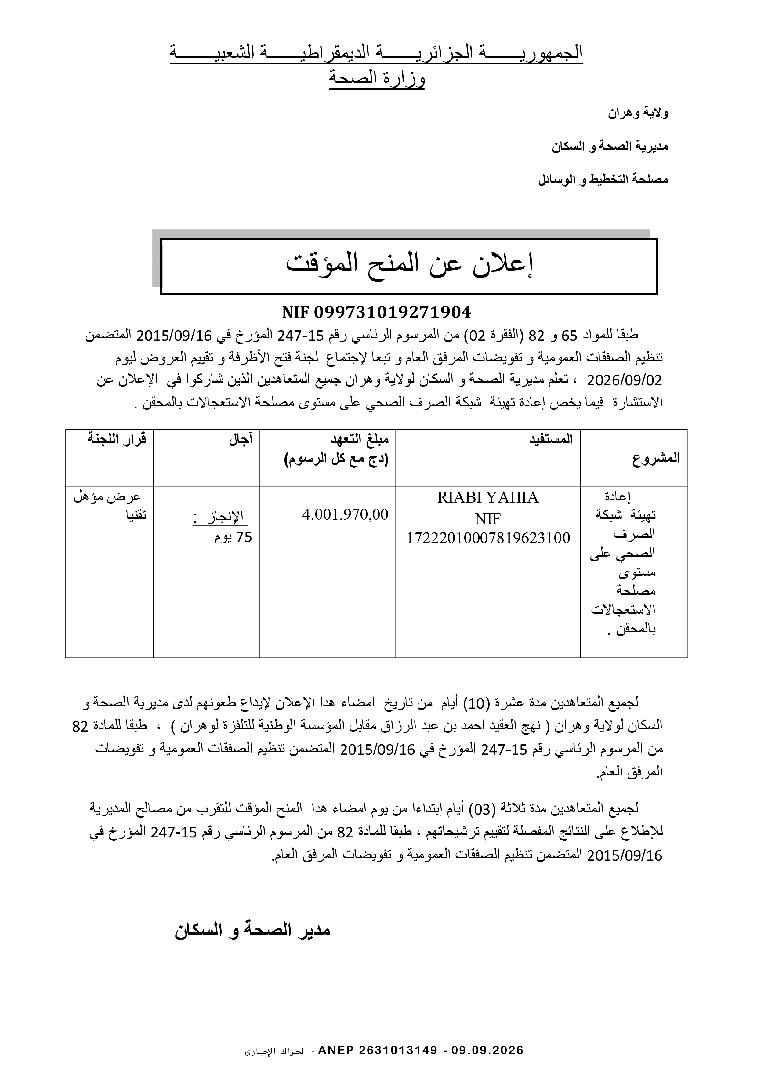إعلان المنح المؤقت للصفقة