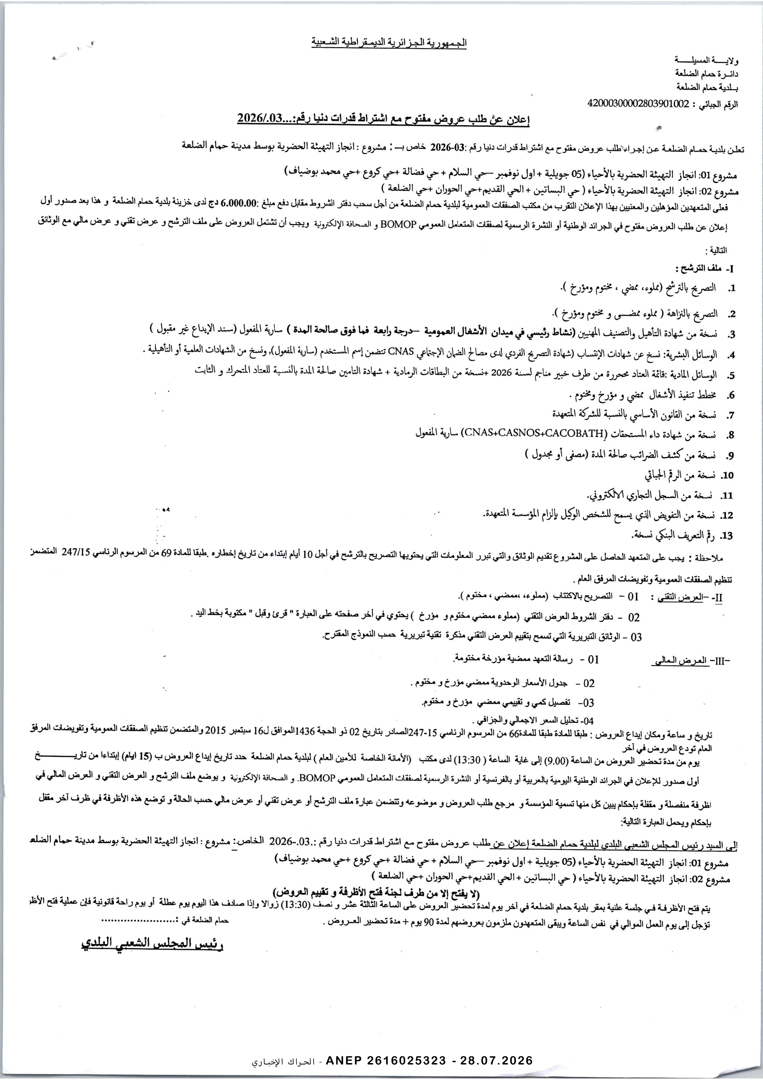 إعلان عن طلب عروض وطني مفتوح مع اشتراط قدرات دنيا