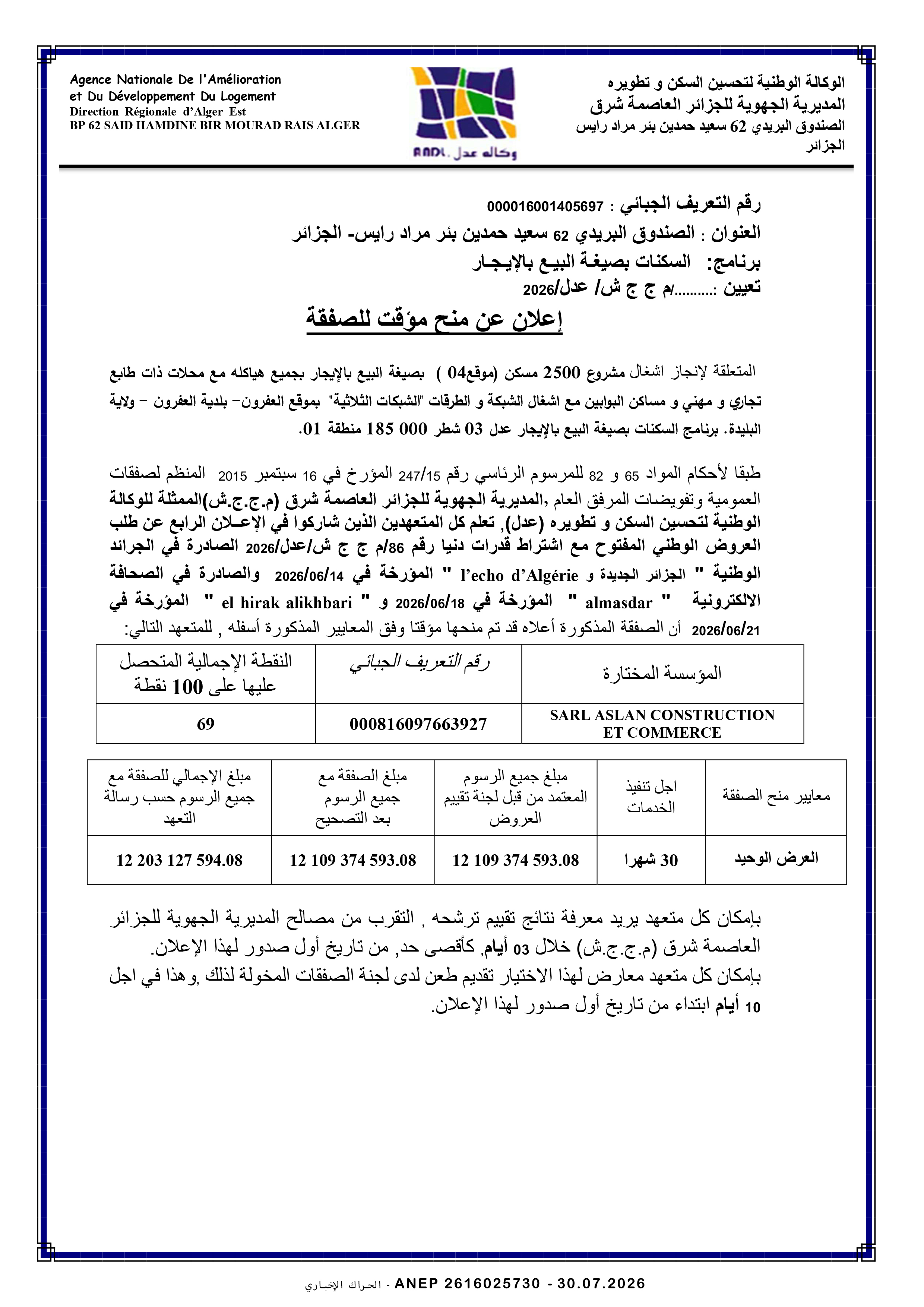 إعلان المنح المؤقت للصفقة