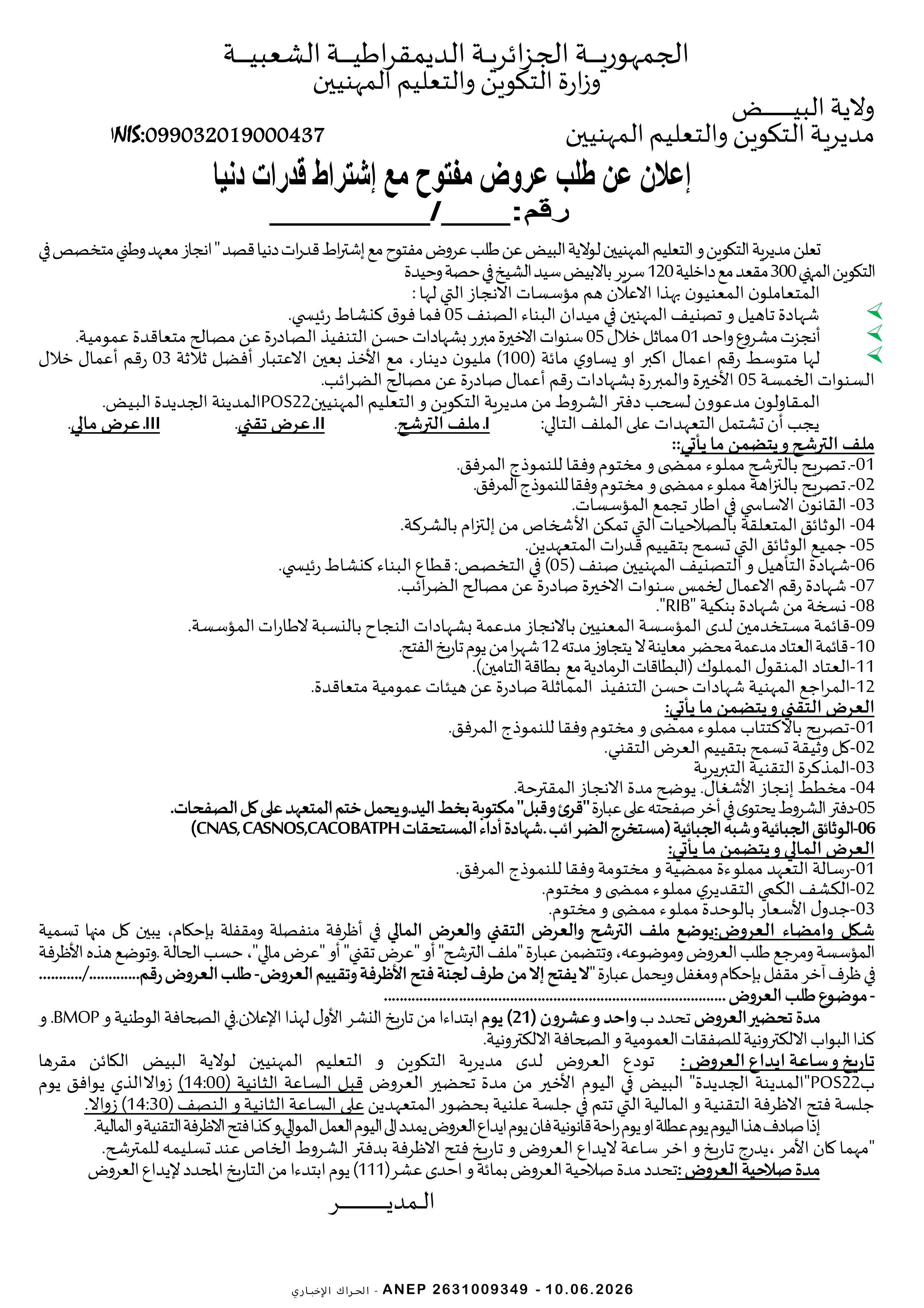إعلان عن طلب عروض وطني مفتوح مع اشتراط قدرات دنيا