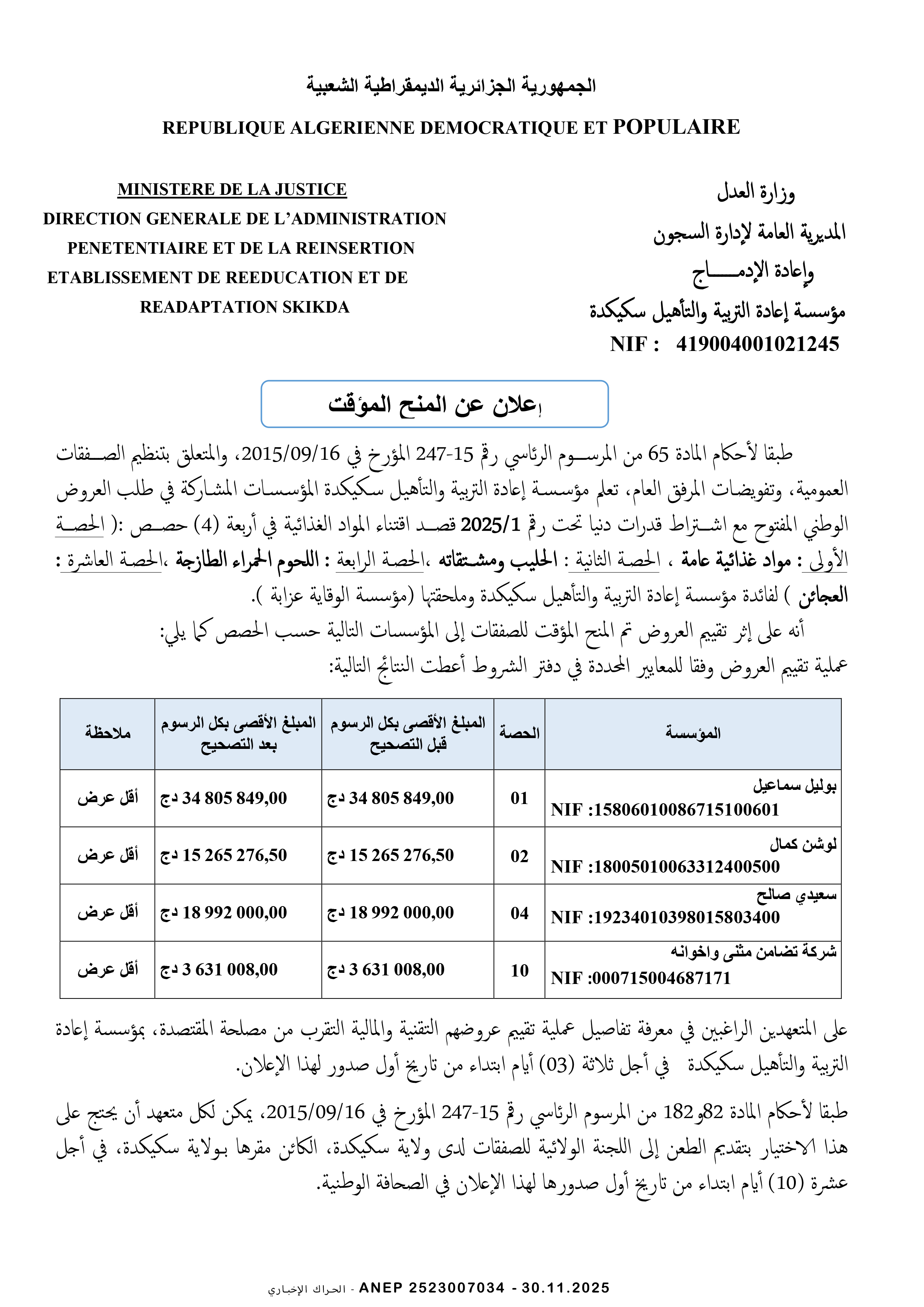 إعلان عن المنح المؤقت
