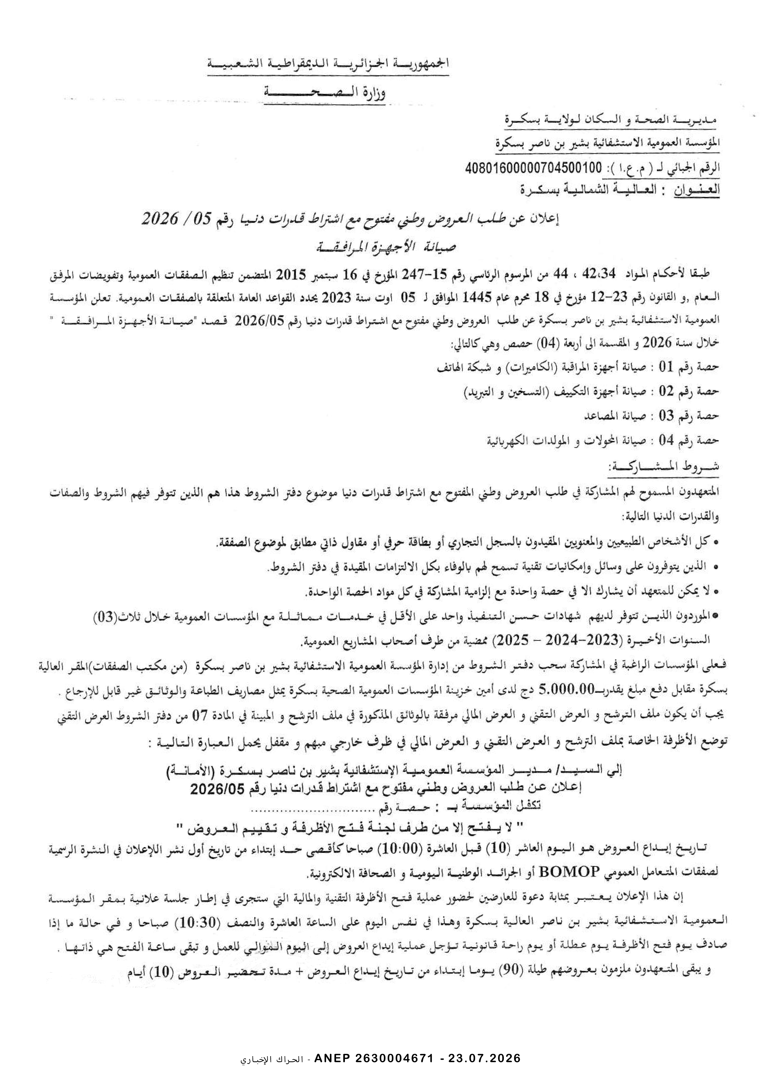 إعلان عن طلب عروض وطني مفتوح مع اشتراط قدرات دنيا رقم 2026/05