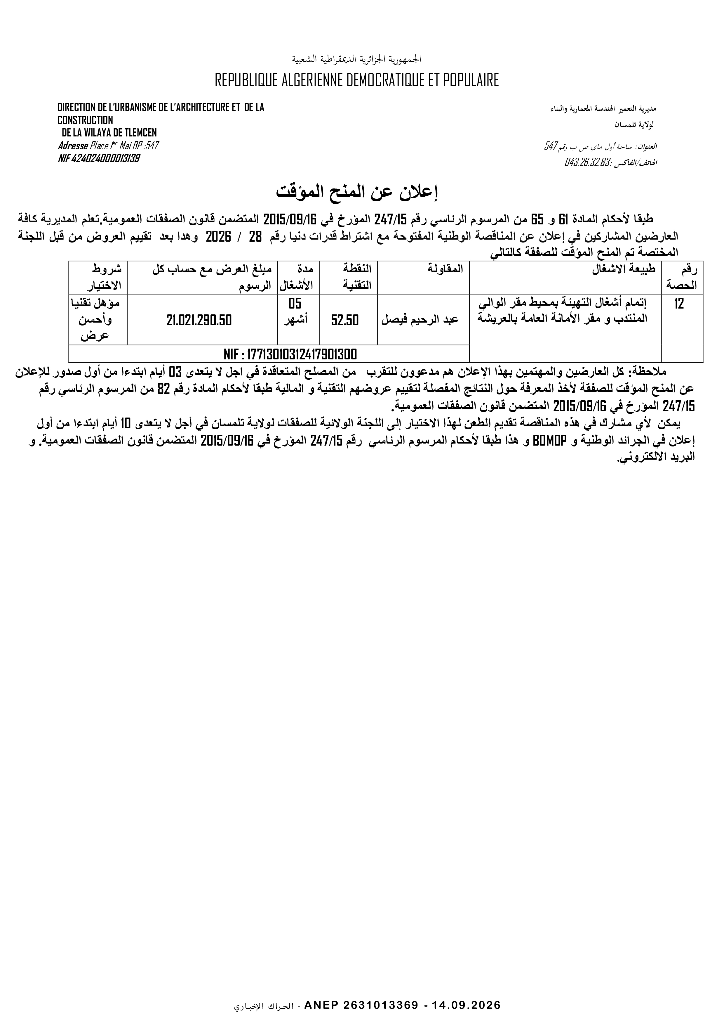 إعلان المنح المؤقت للصفقة