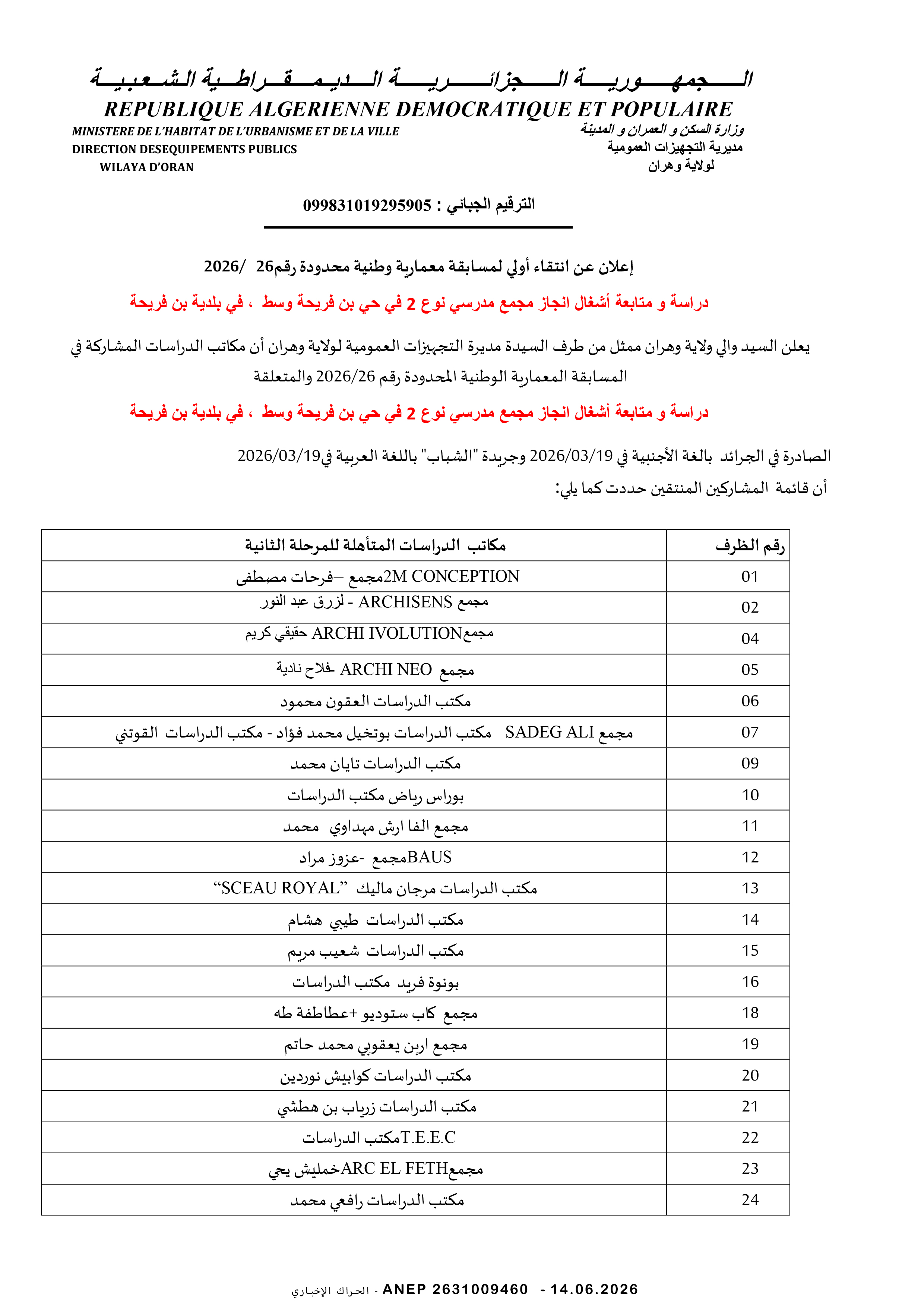 إعلان عن إنتقاء أولي