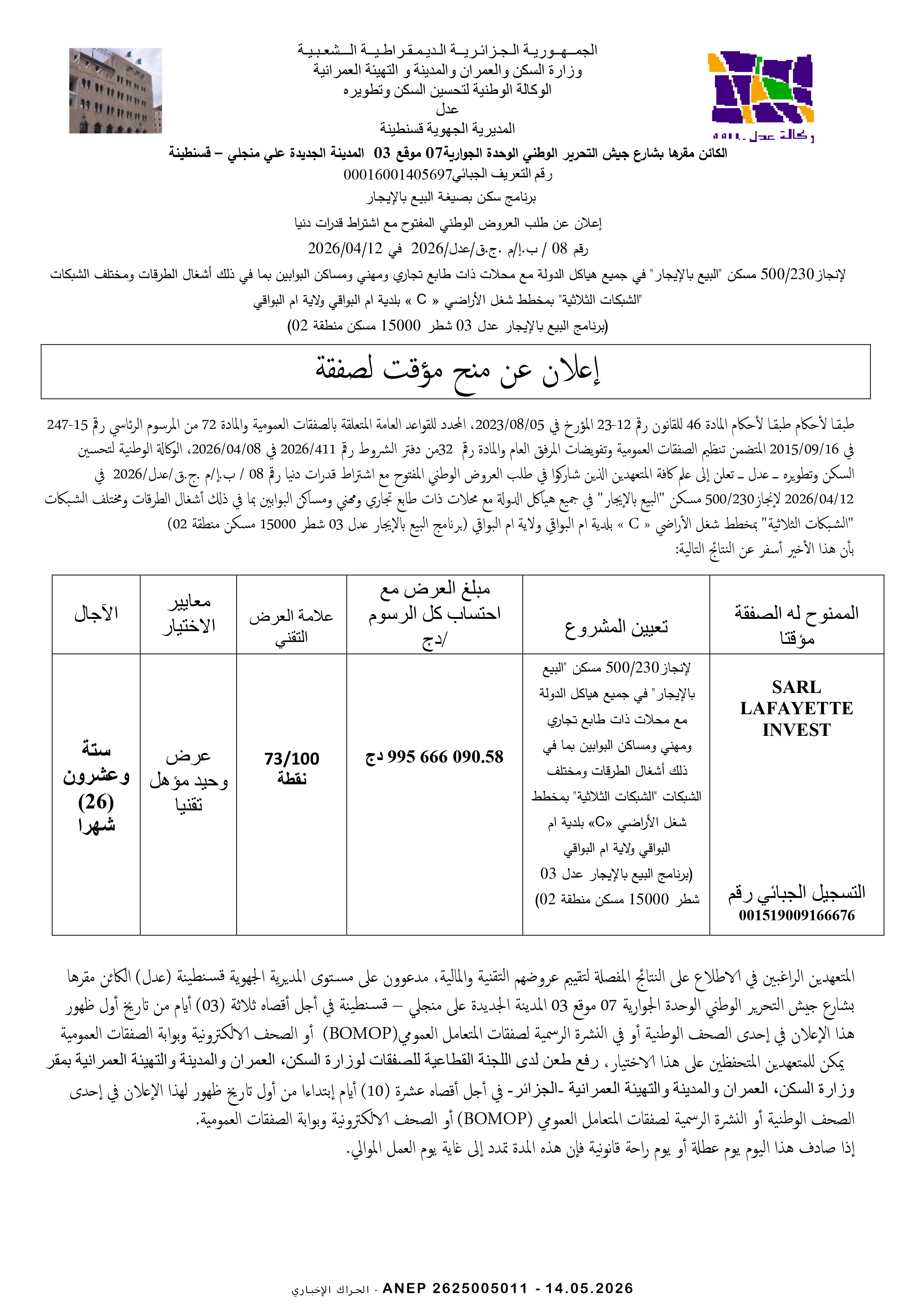 إعلان عن المنح المؤقت للصفقة
