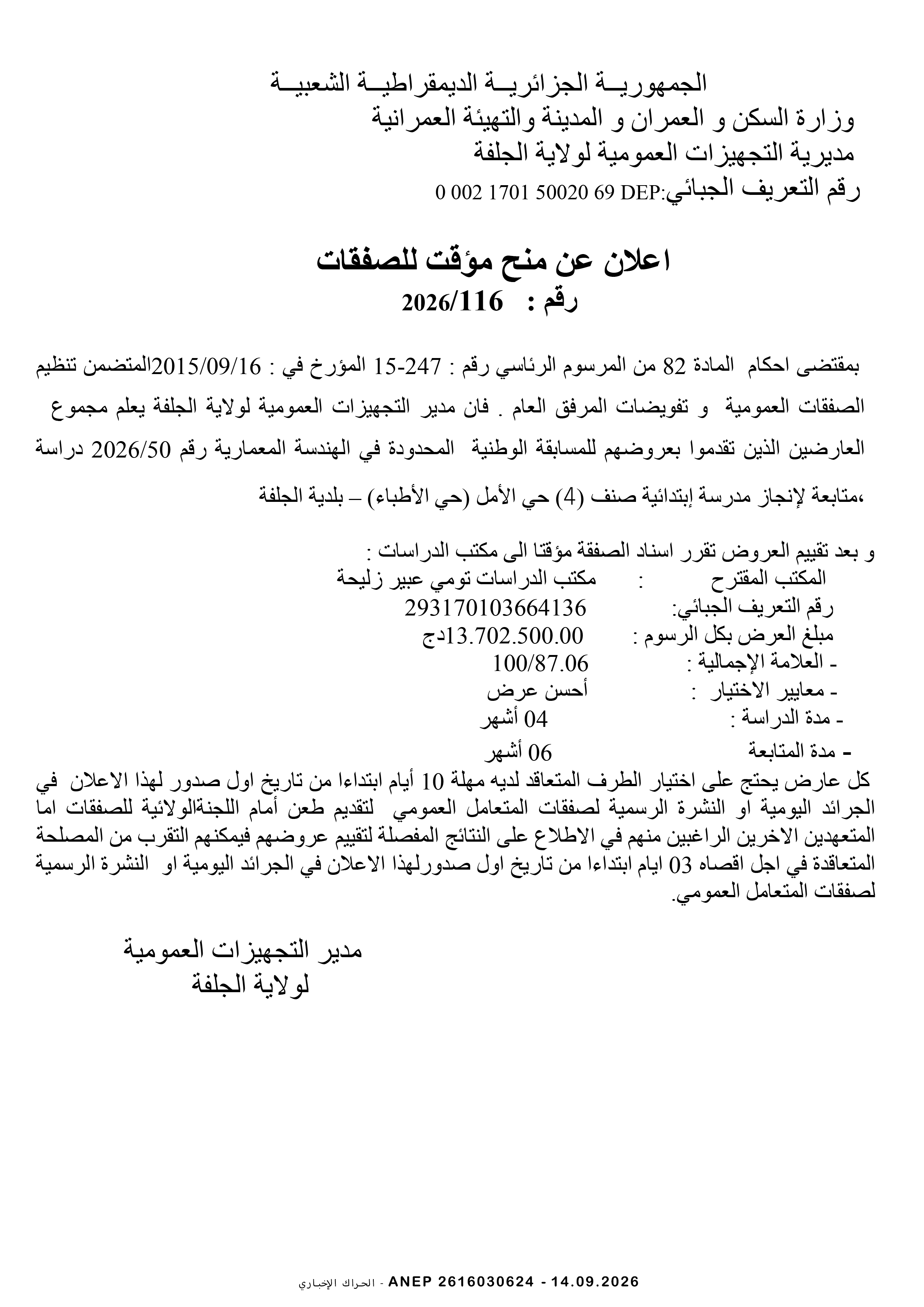 إعلان المنح المؤقت للصفقة