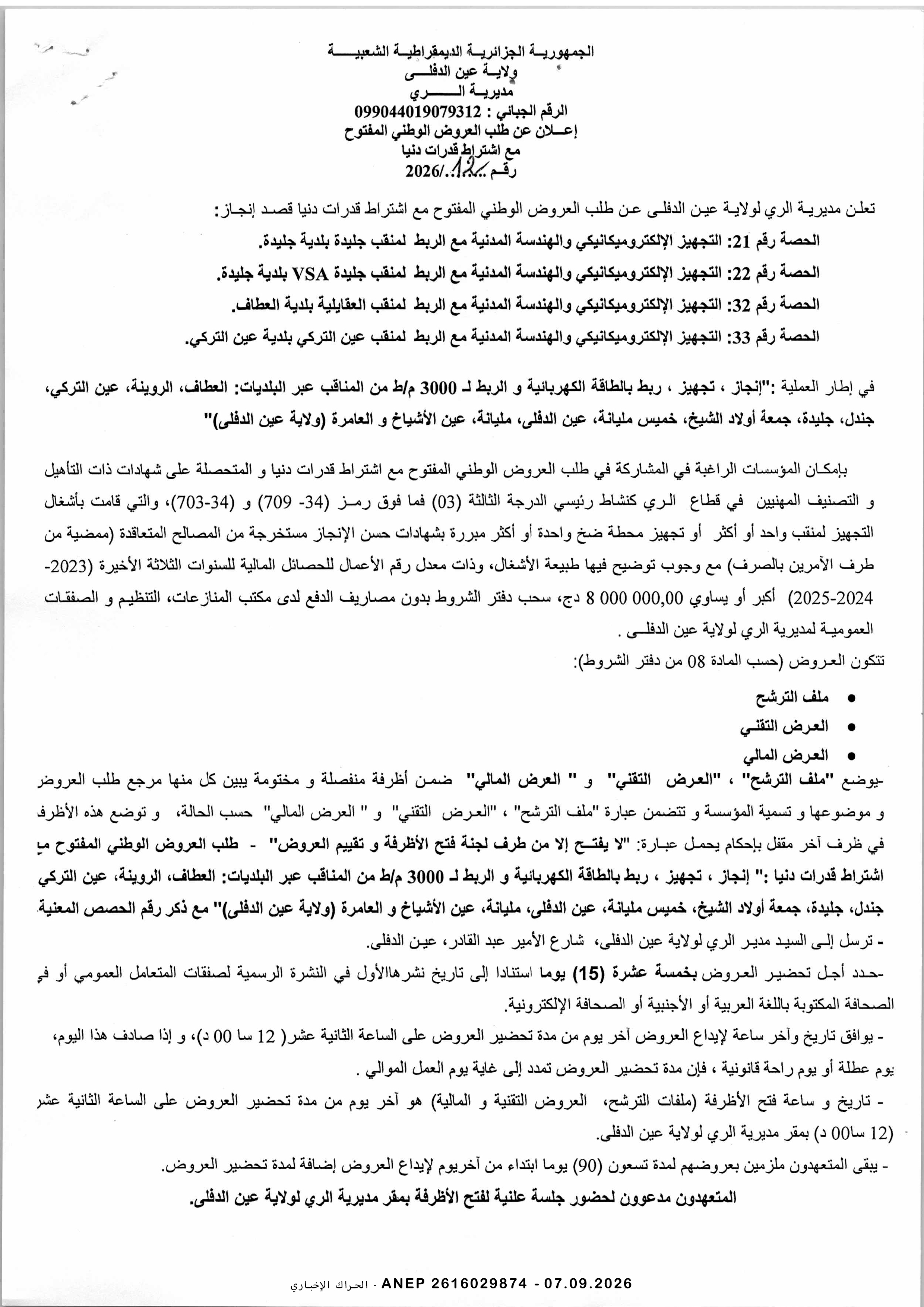 إعلان عن طلب عروض وطني مفتوح مع اشتراط قدرات دنيا