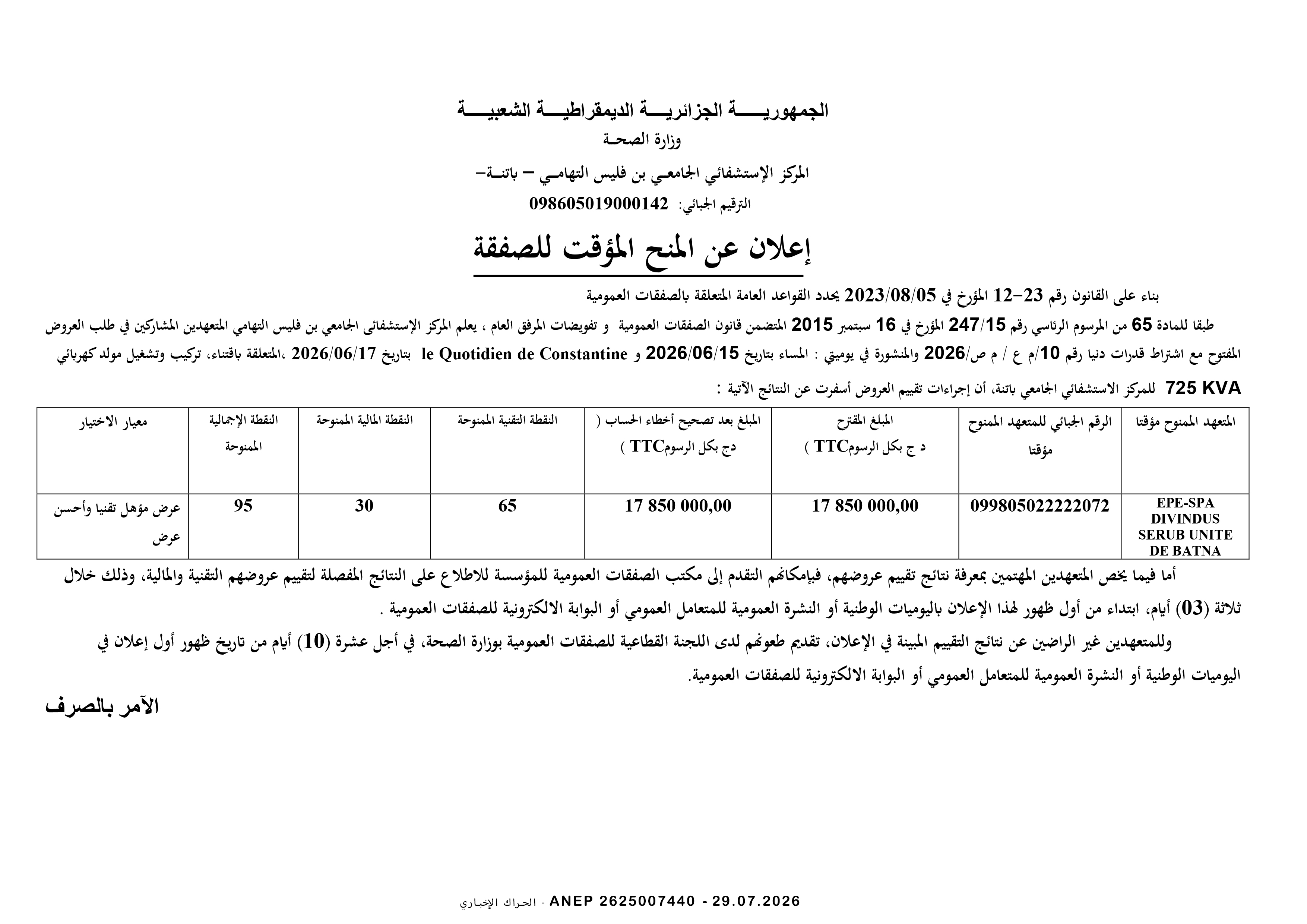 إعلان المنح المؤقت للصفقة