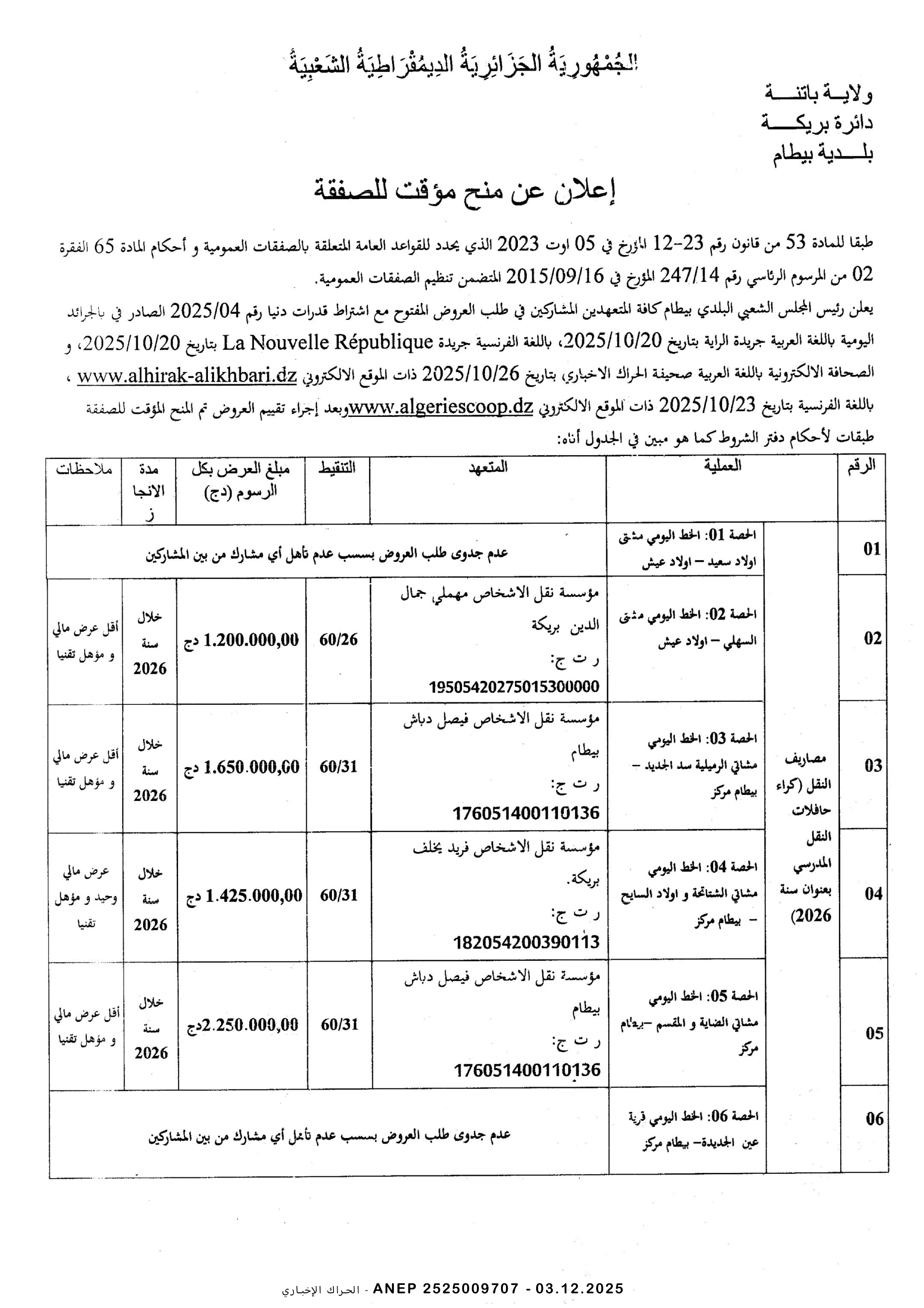 إعلان المنح المؤقت للصفقة