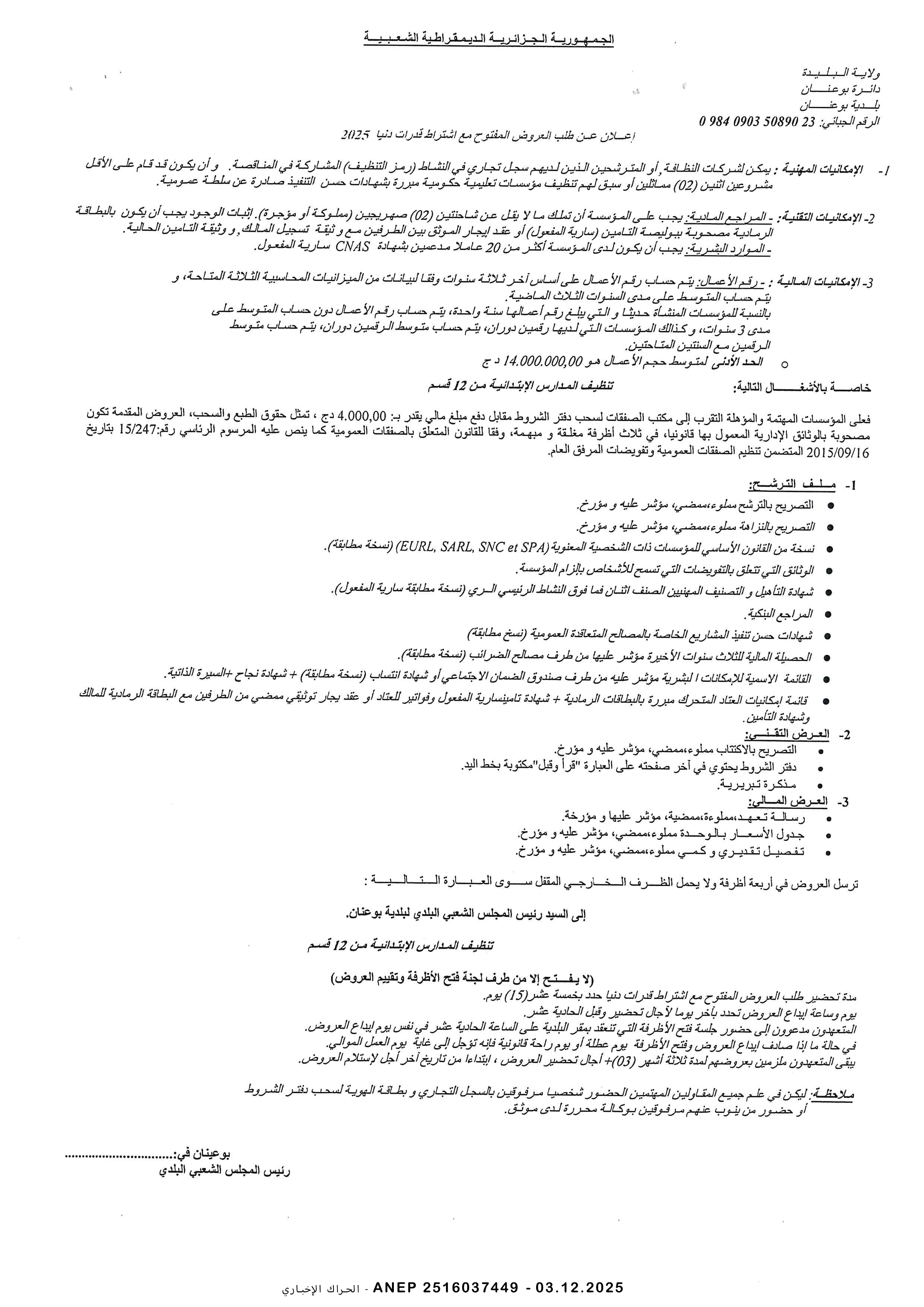 إعلان عن طلب عروض وطني مفتوح مع اشتراط قدرات دنيا