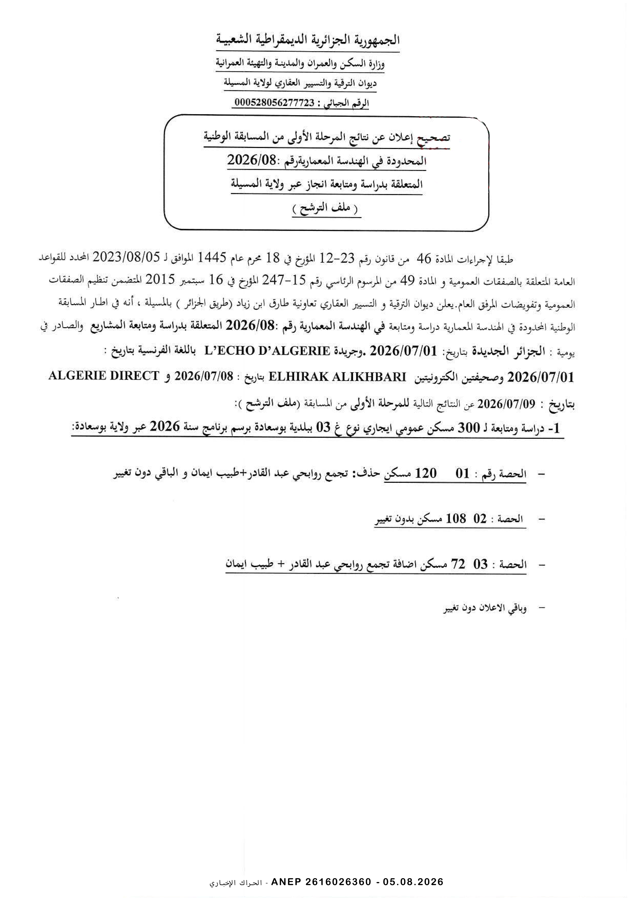 تصحيح إعلان عن نتائج المرحلة الاولى للمسابقة الوطنية المحدودة