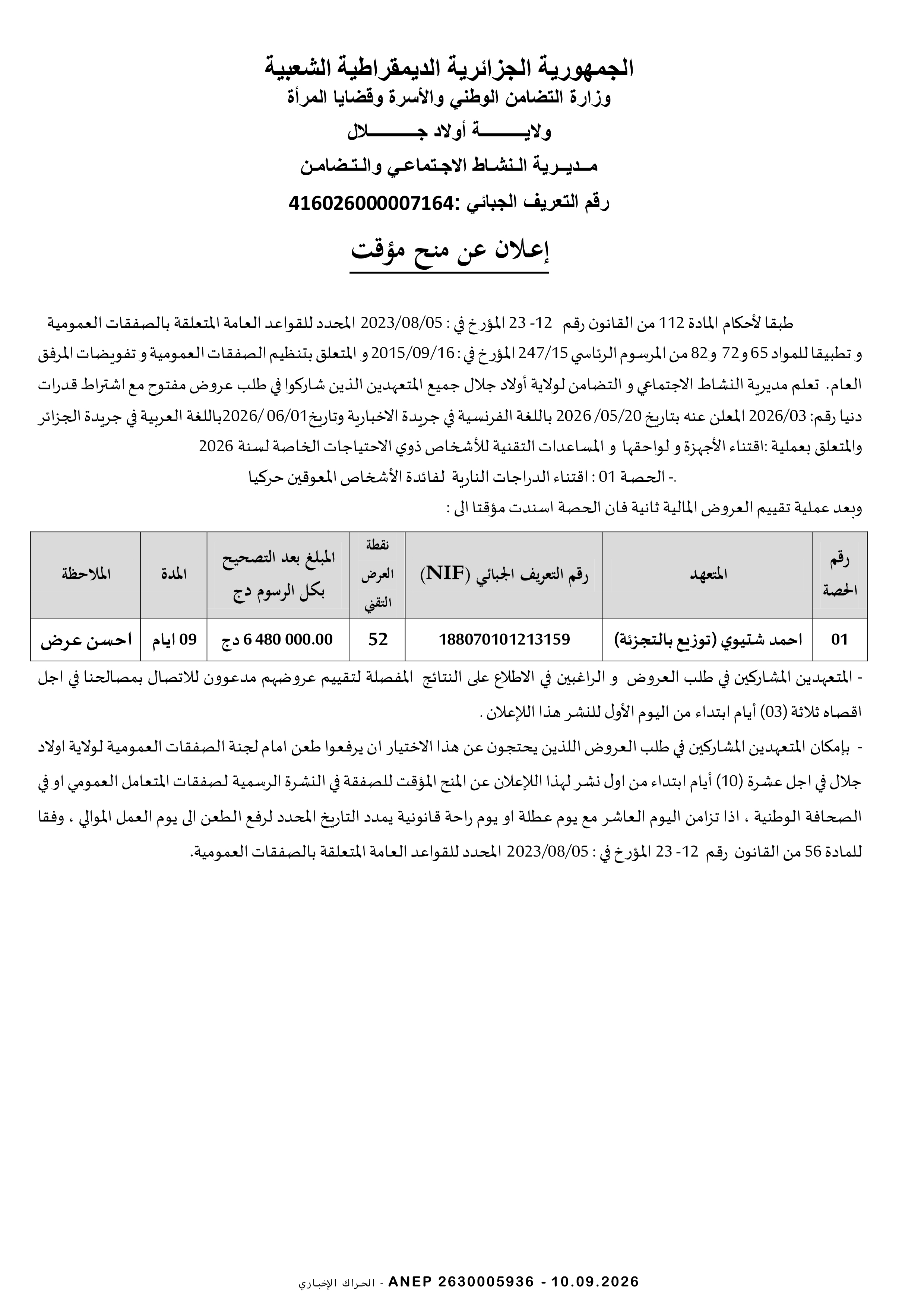 إعلان المنح المؤقت للصفقة