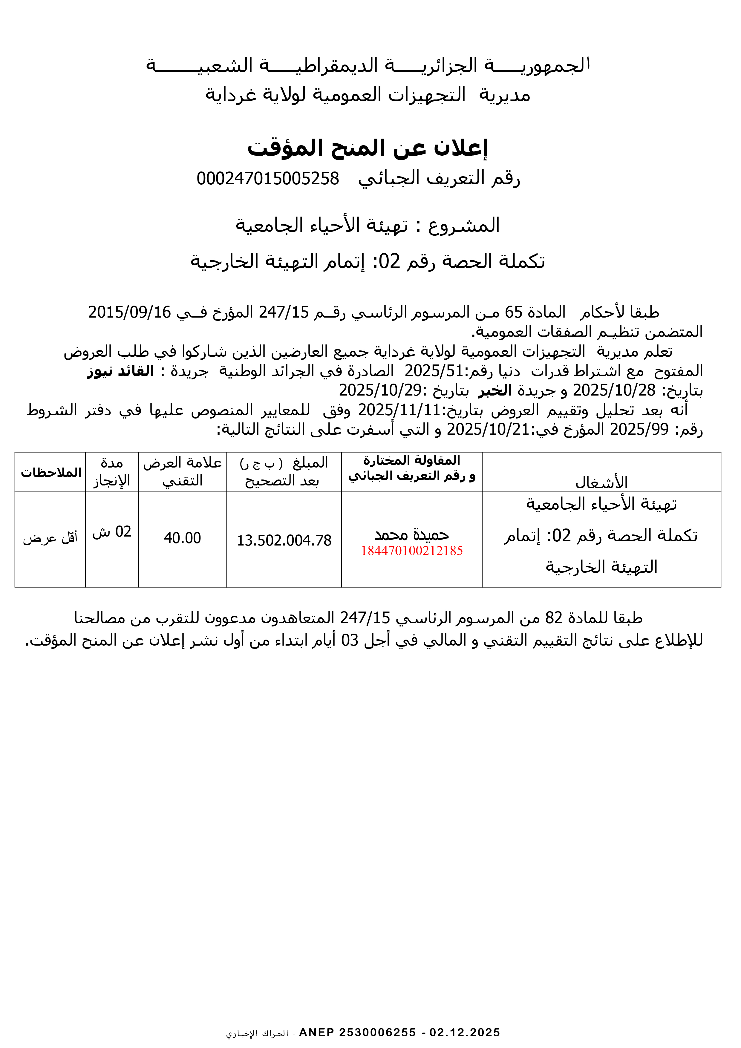 إعلان عن المنح المؤقت للصفقة