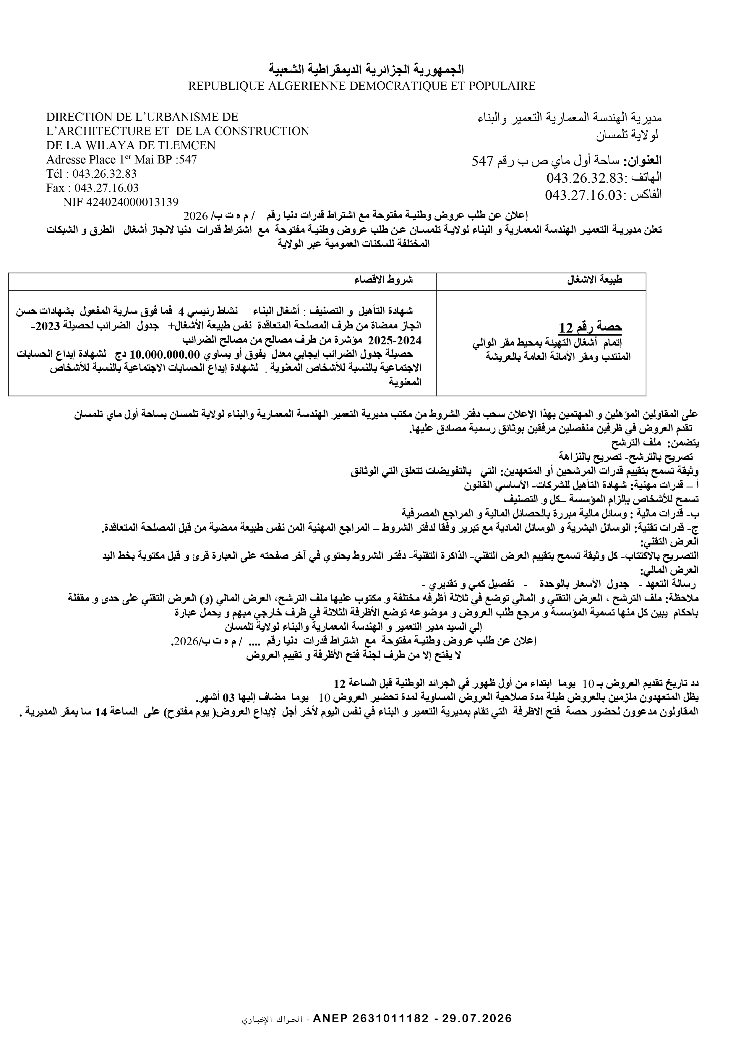 إعلان عن طلب عروض وطني مفتوح مع اشتراط قدرات دنيا