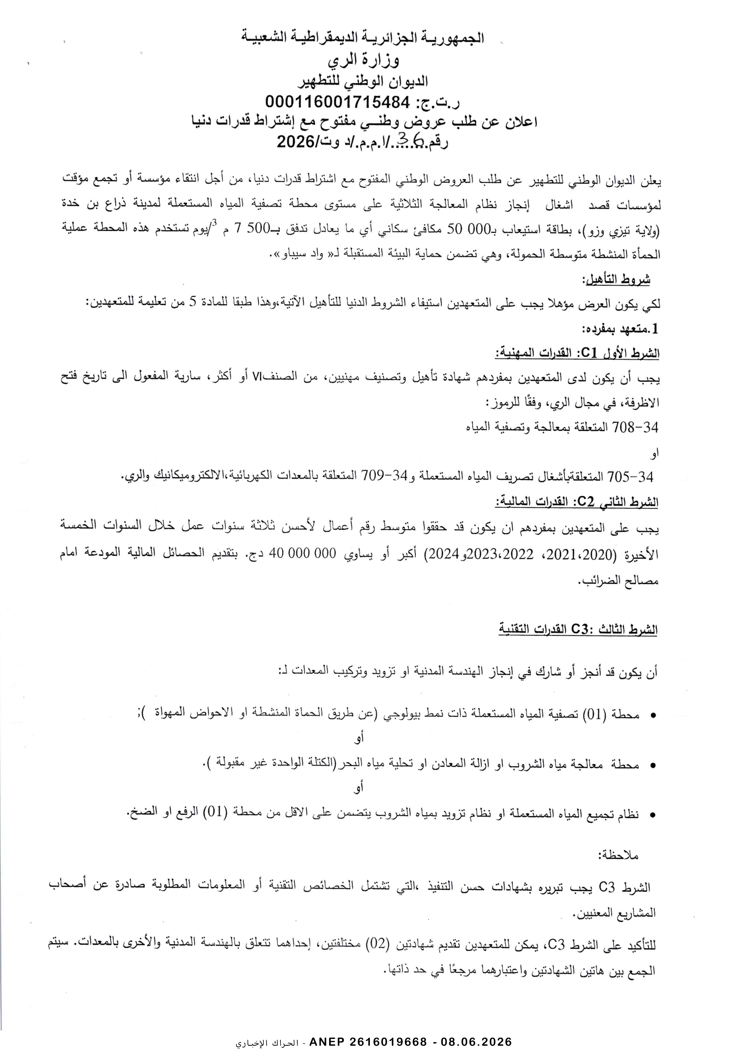 إعلان عن طلب عروض وطني مفتوح مع اشتراط قدرات دنيا رقم 2026/36