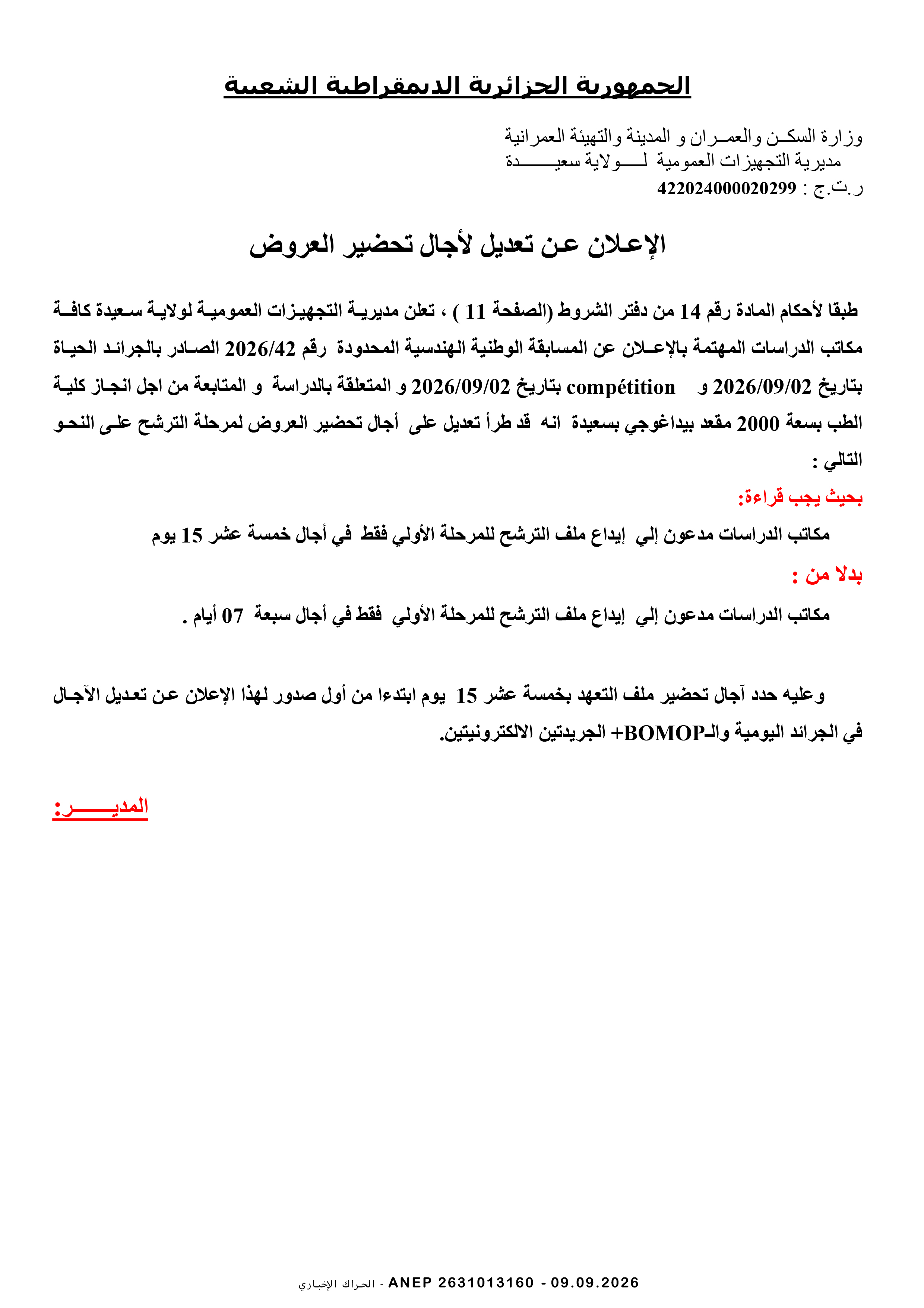 إعلان عن تعديل لاجال تحضير العروض