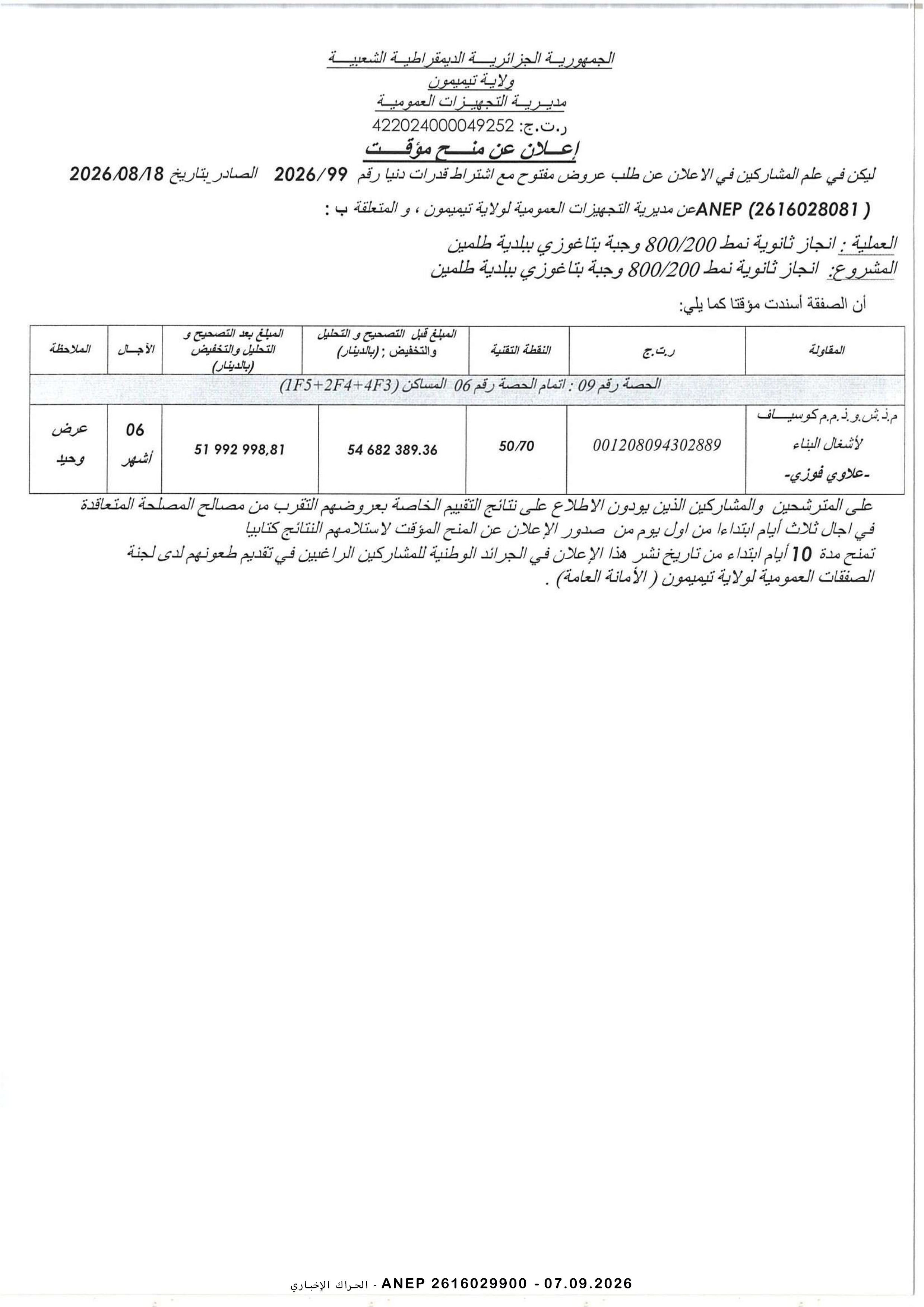 إعلان عن المنح المؤقت للصفقة
