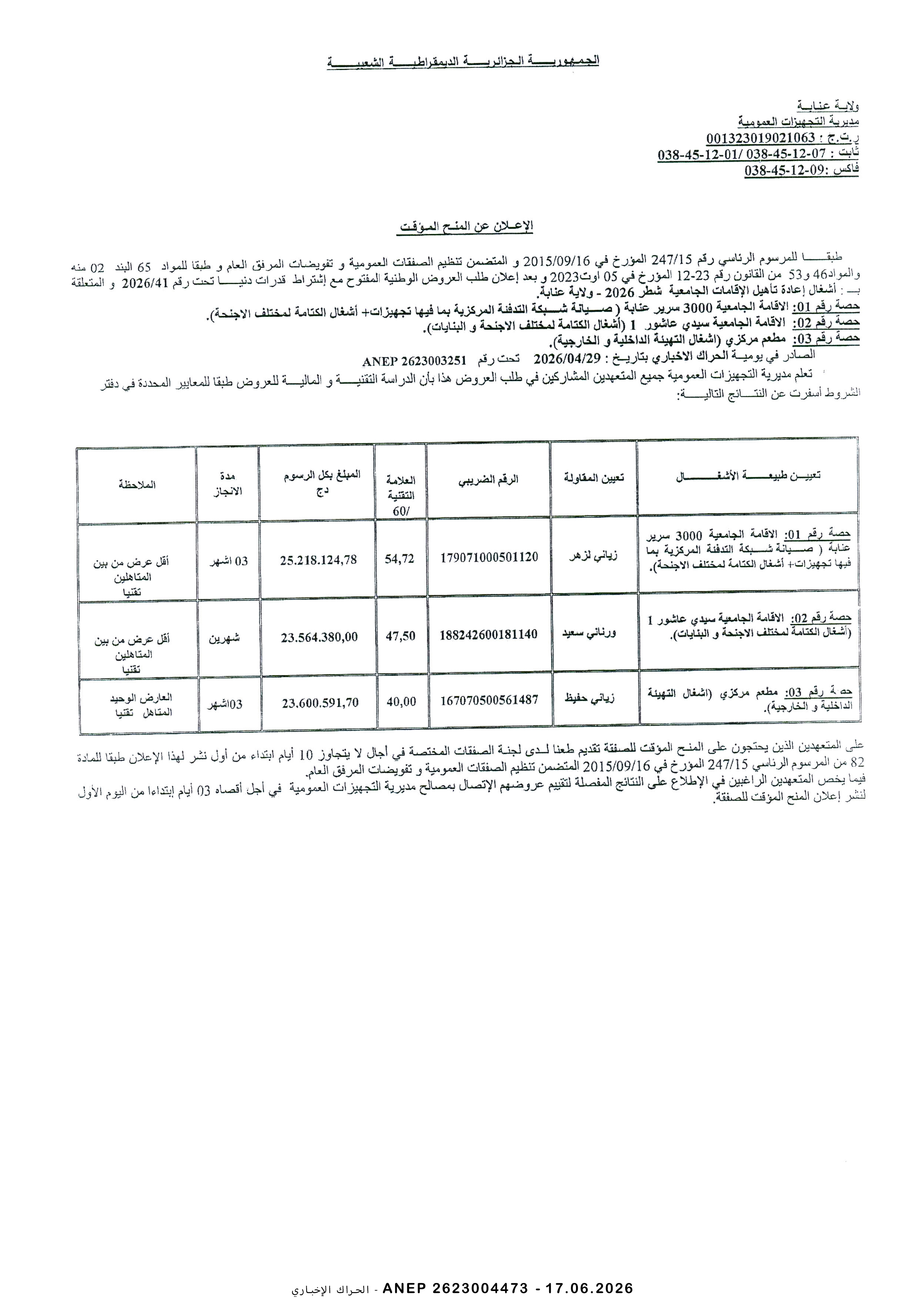 إعلان عن المنح المؤقت للصفقة