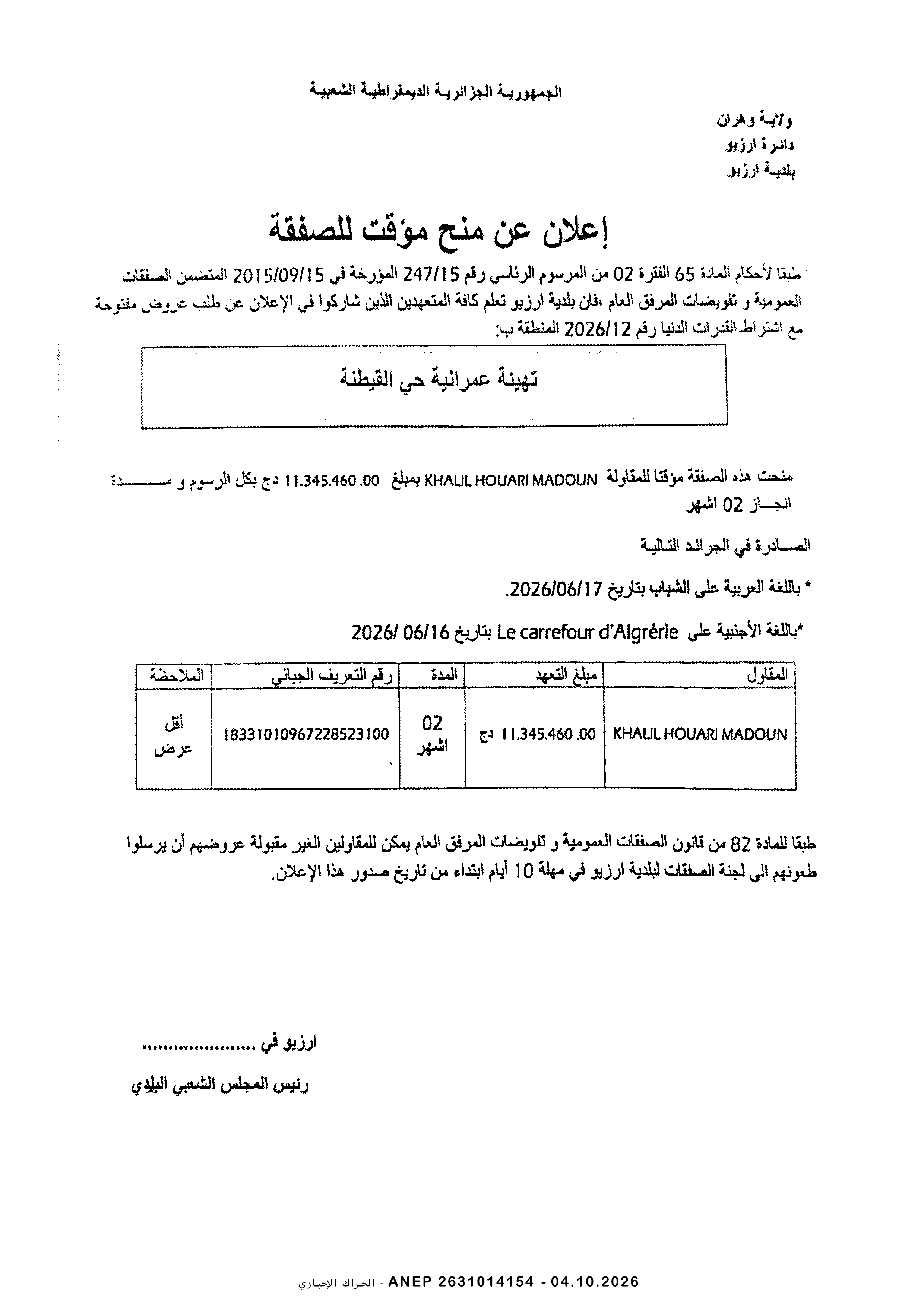 إعلان المنح المؤقت للصفقة