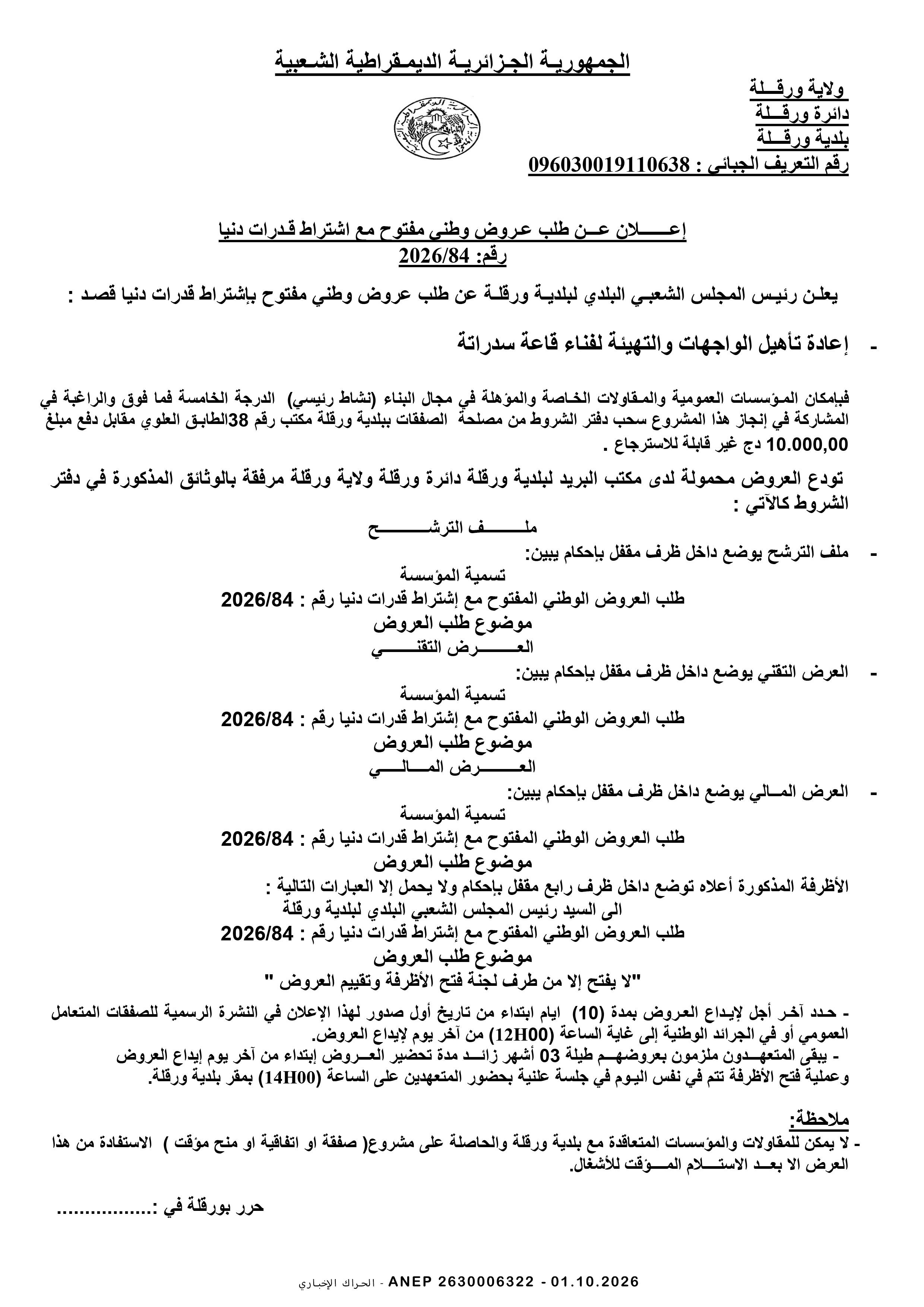 إعلان عن طلب عروض وطني مفتوح مع اشتراط قدرات دنيا
