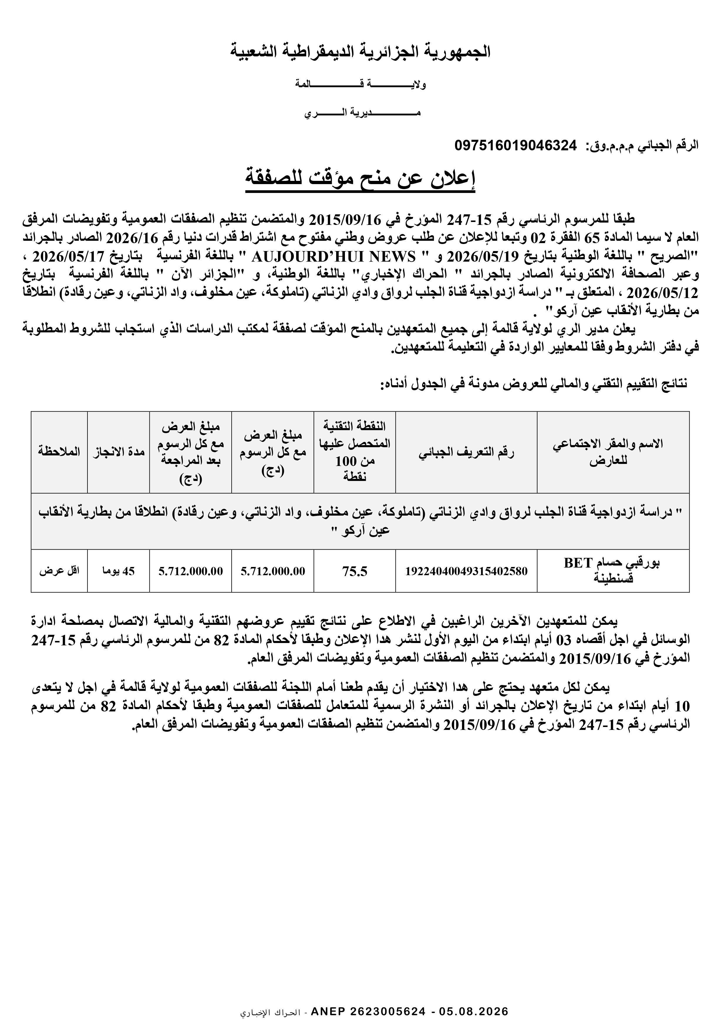 إعلان المنح المؤقت للصفقة