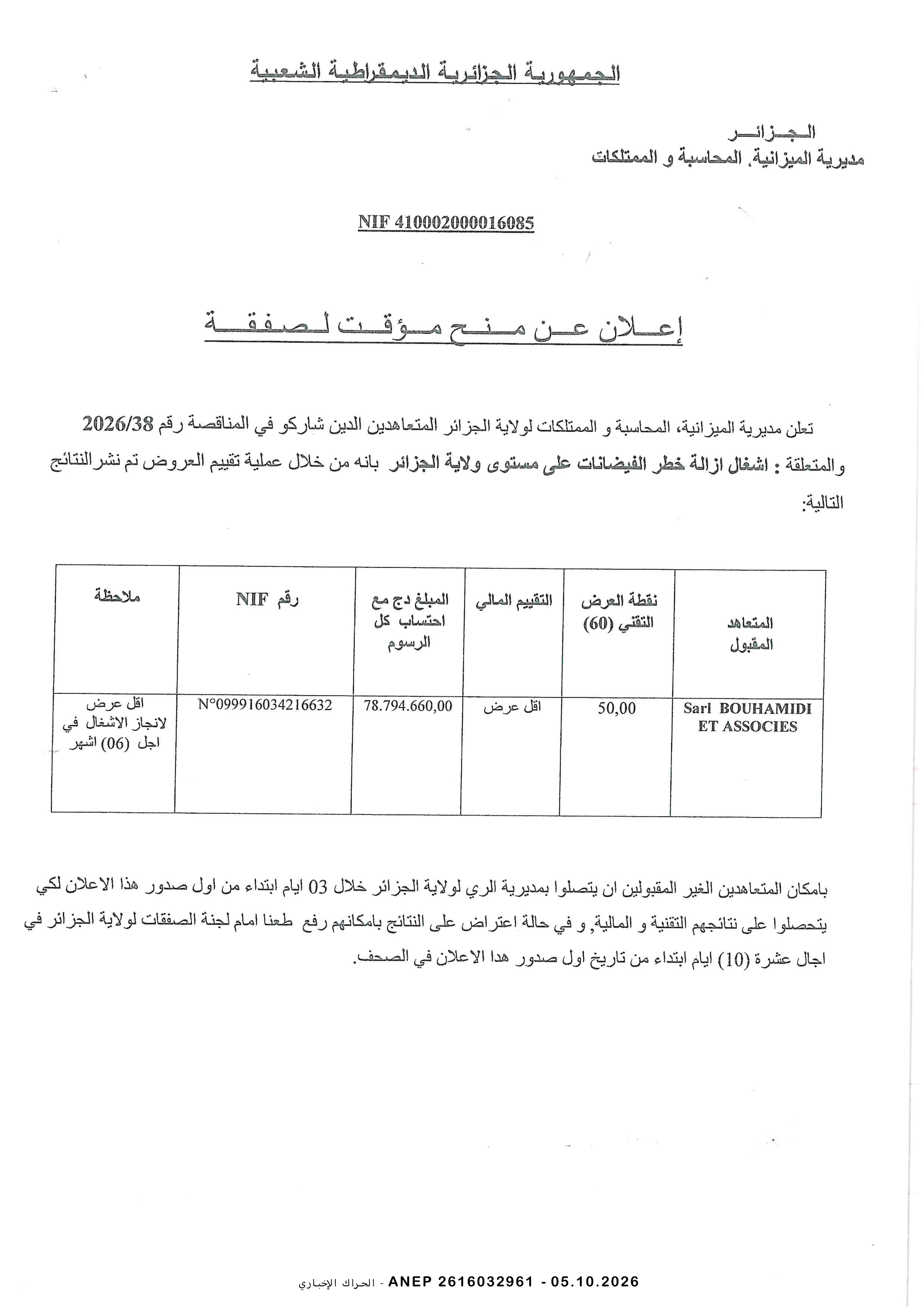 إعلان المنح المؤقت للصفقة