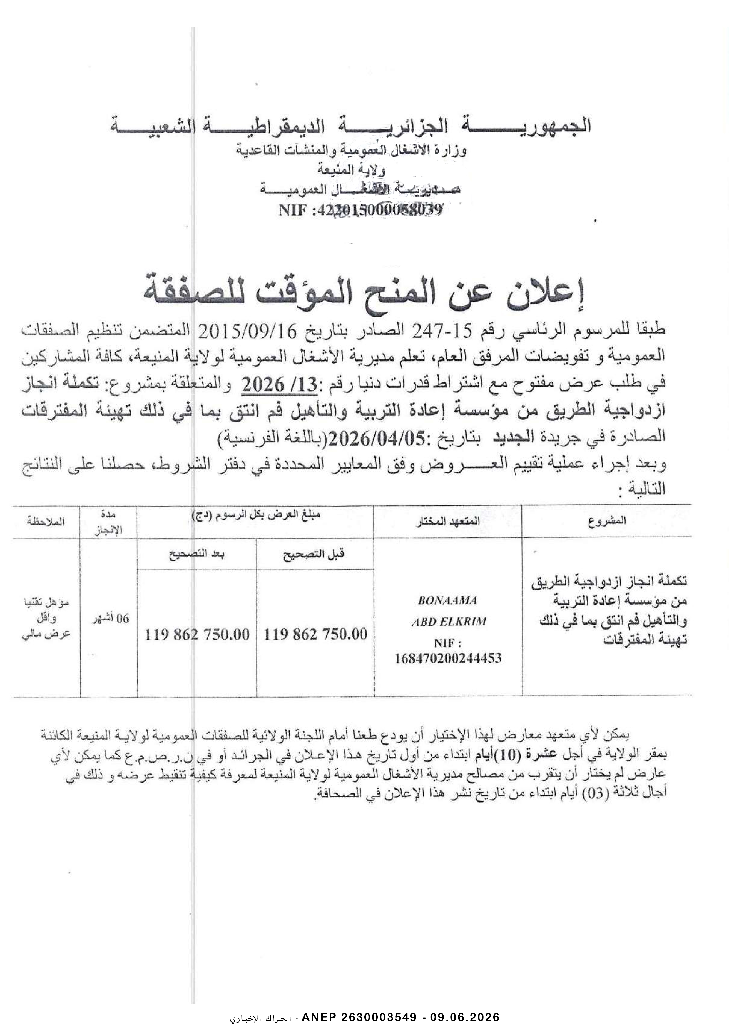 إعلان عن المنح المؤقت للصفقة