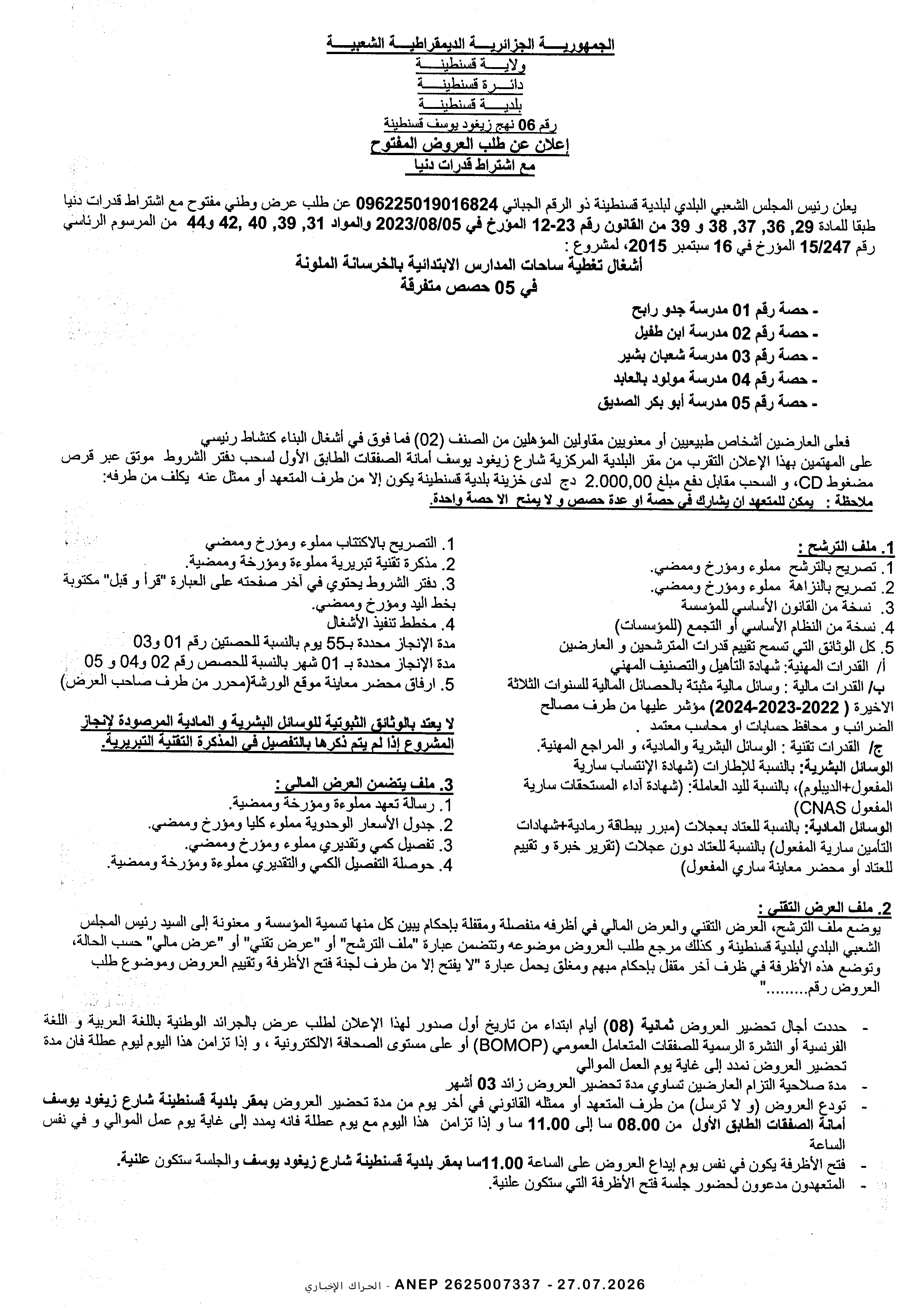 إعلان عن طلب عروض وطني مفتوح مع اشتراط قدرات دنيا