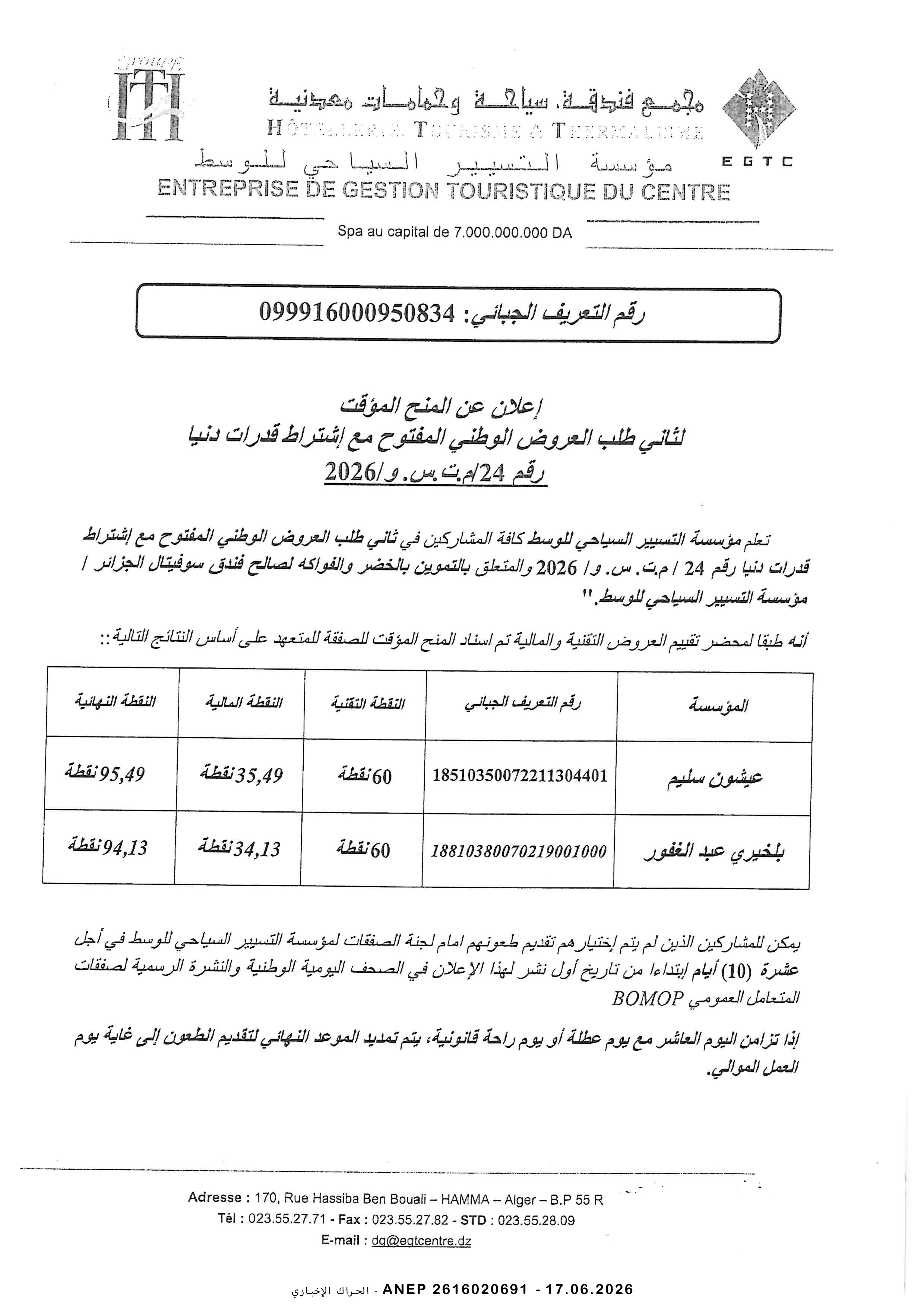 إعلان عن المنح المؤقت للصفقة
