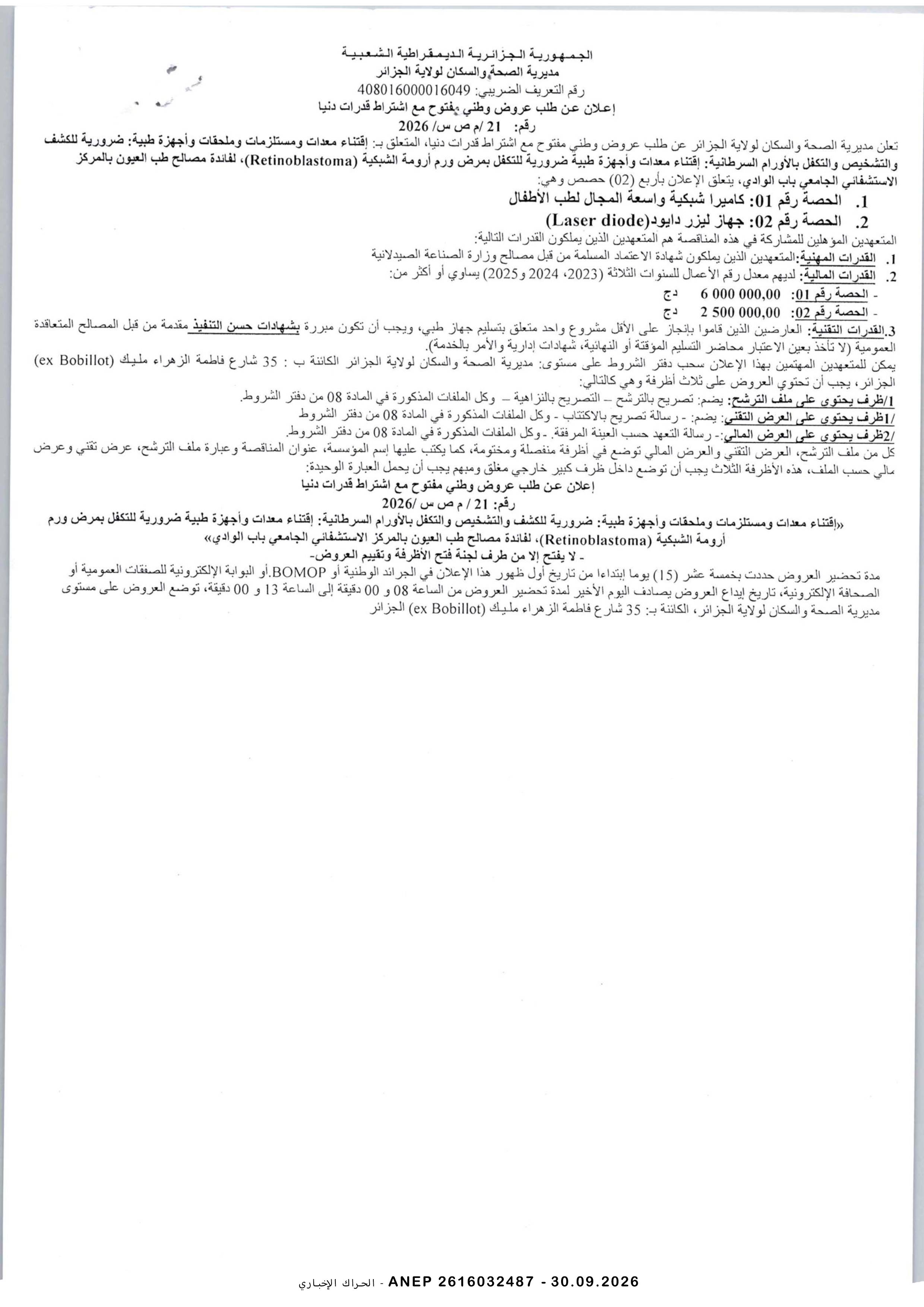إعلان عن طلب عروض وطني مفتوح مع اشتراط قدرات دنيا