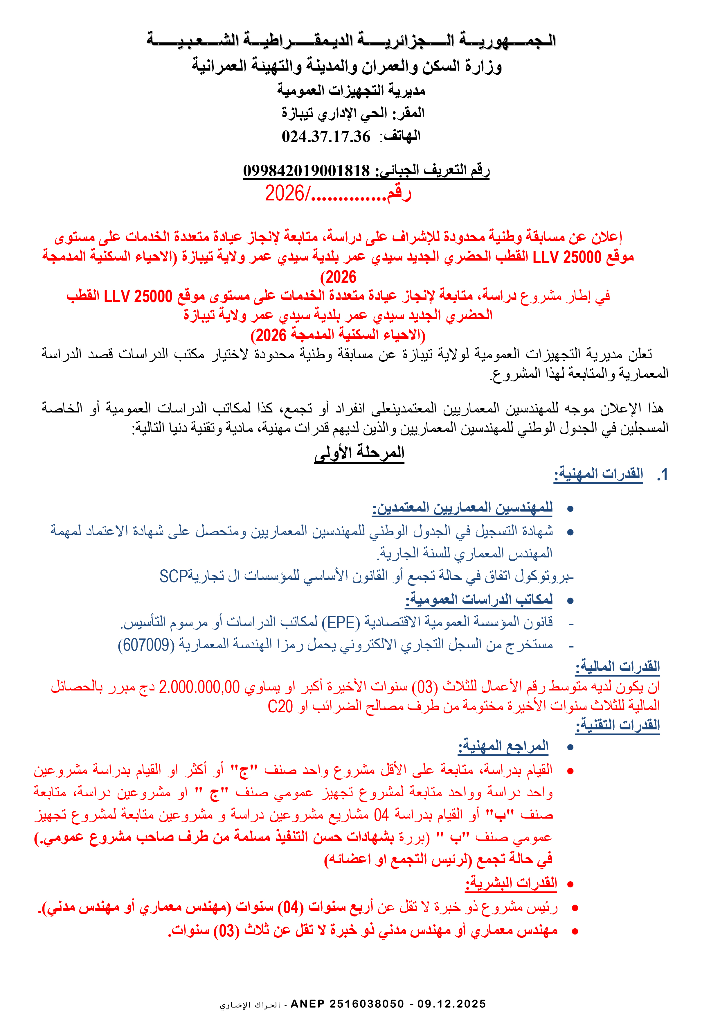 إعلان عن مسابقة وطنية محدودة