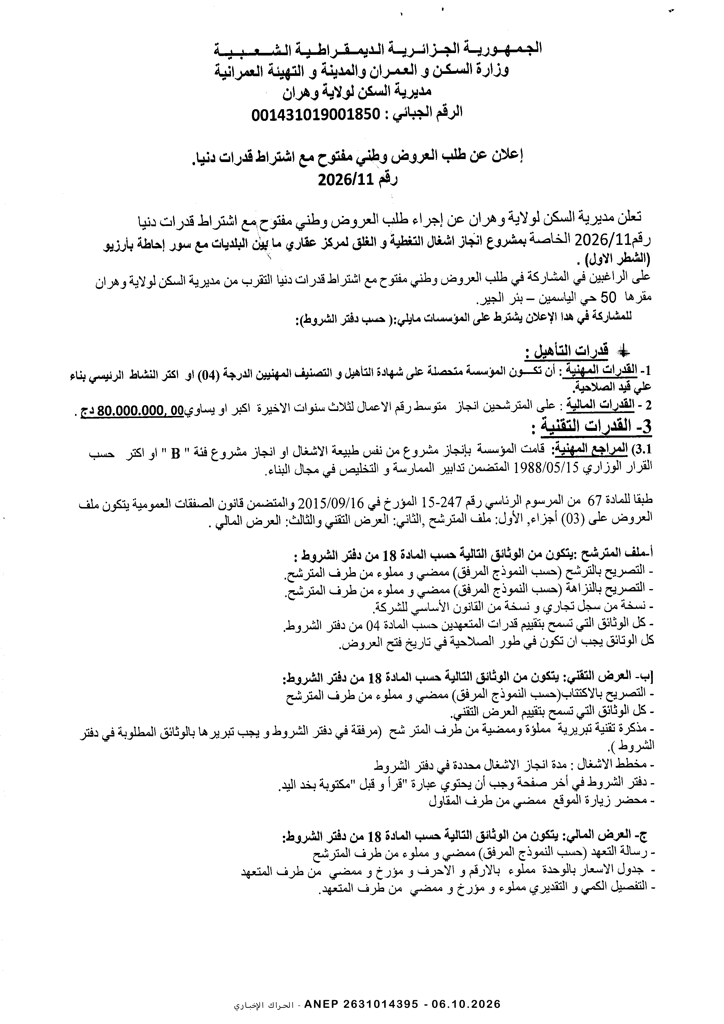 إعلان عن طلب عروض وطني مفتوح مع اشتراط قدرات دنيا