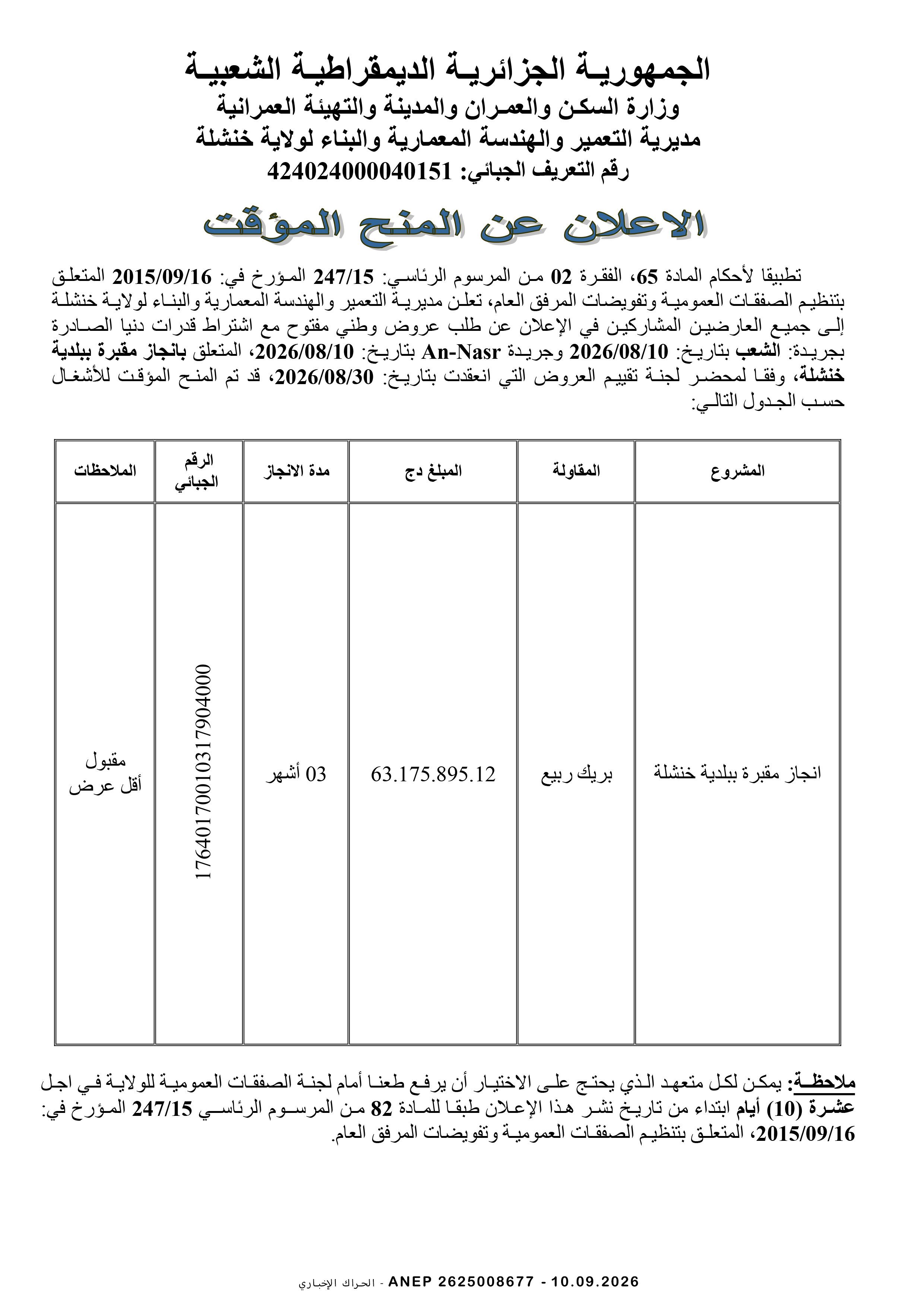 إعلان المنح المؤقت للصفقة