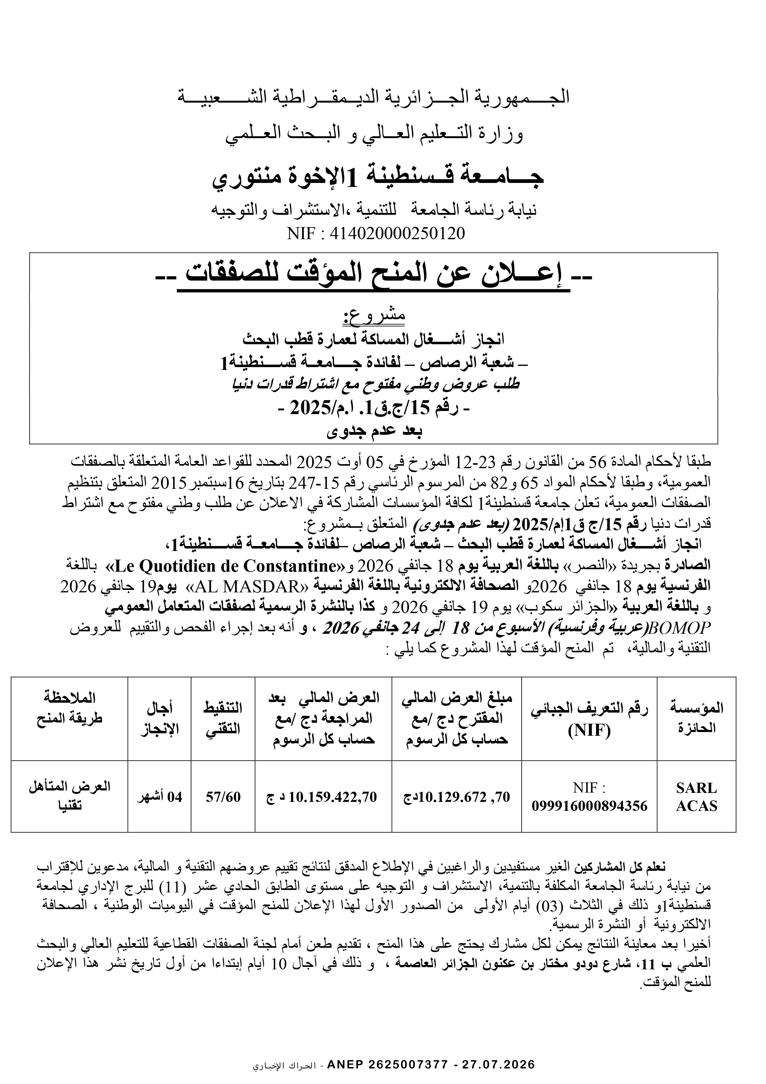 إعلان المنح المؤقت للصفقة