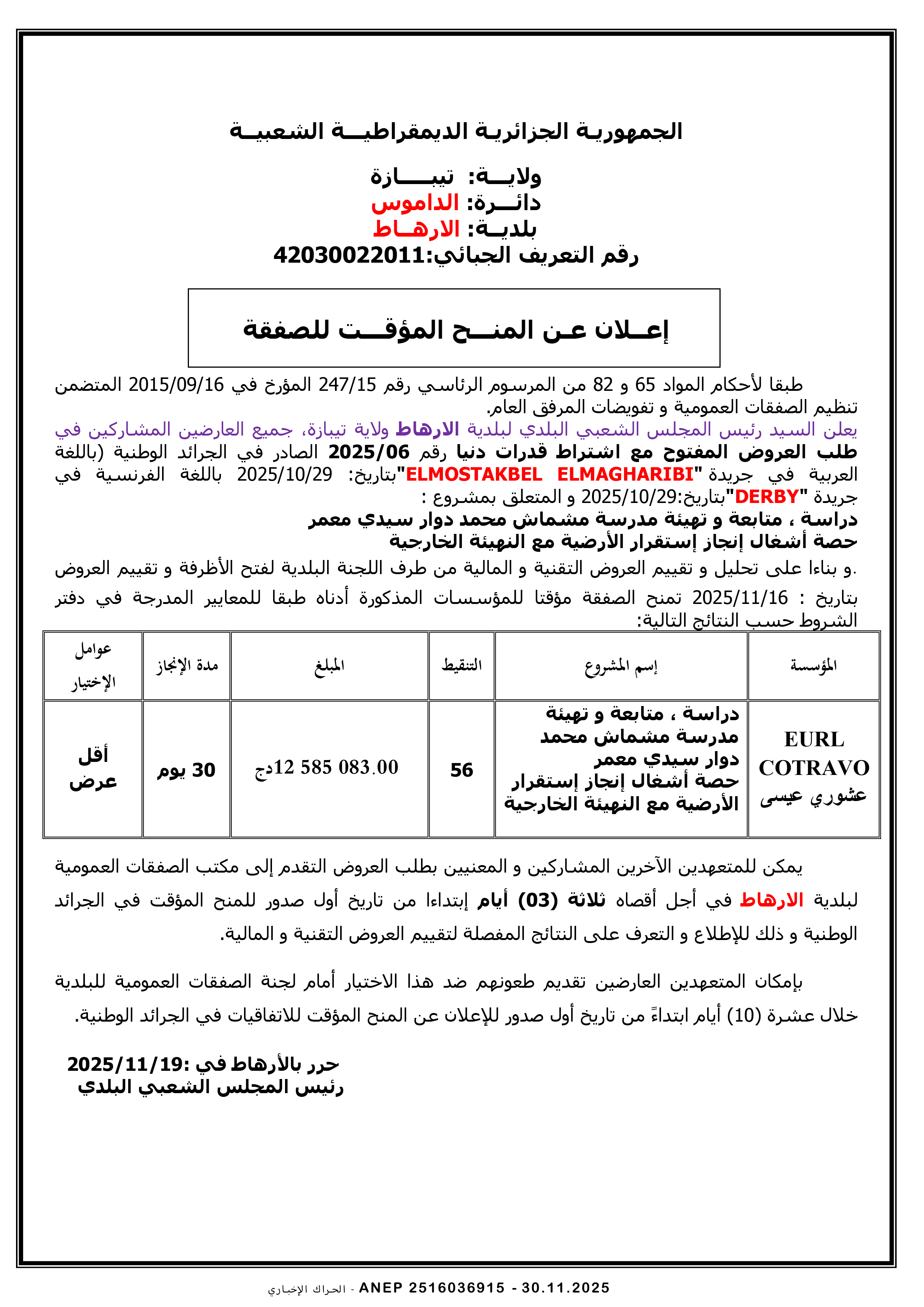 إعلان عن المنح المؤقت