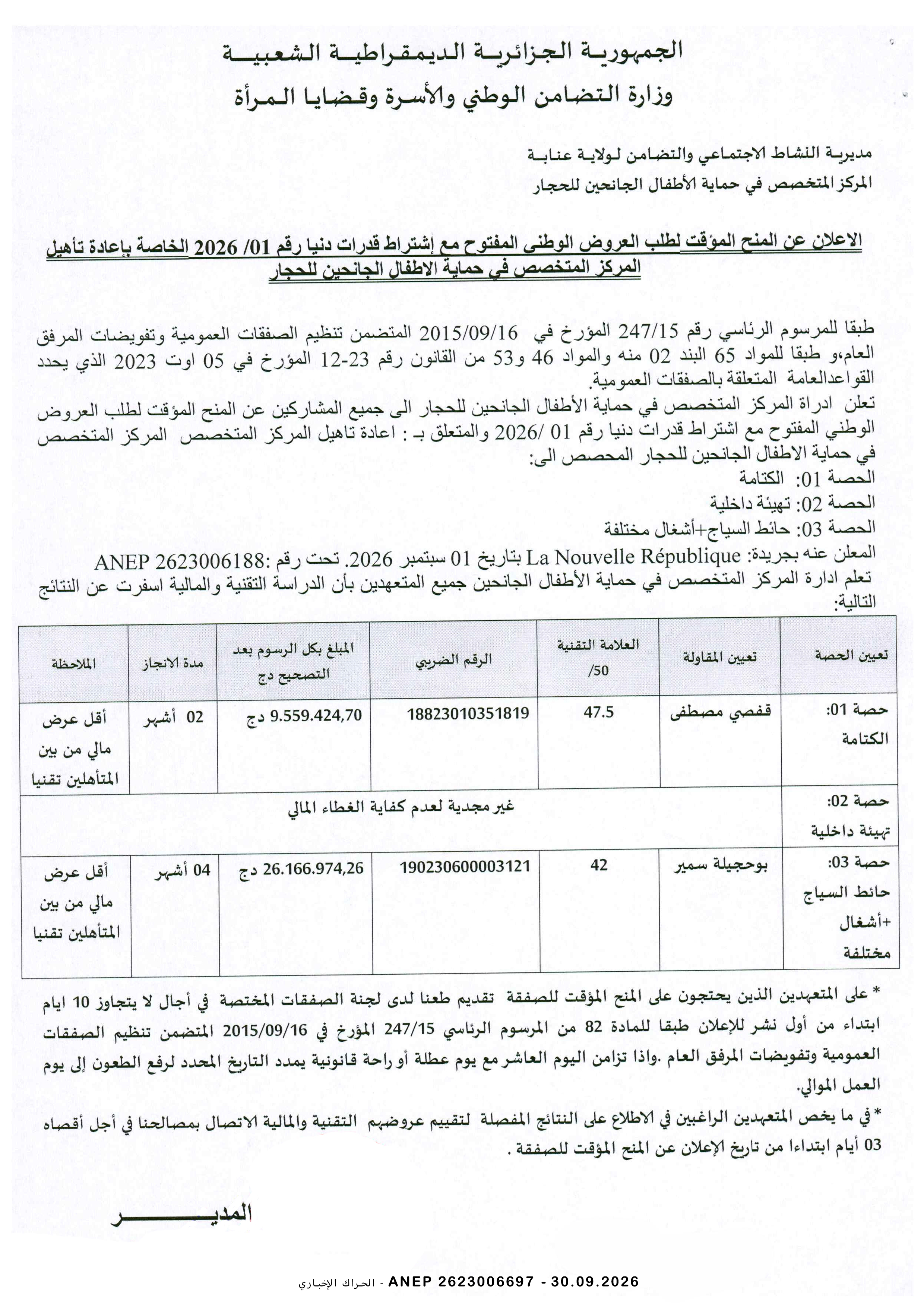 إعلان المنح المؤقت للصفقة