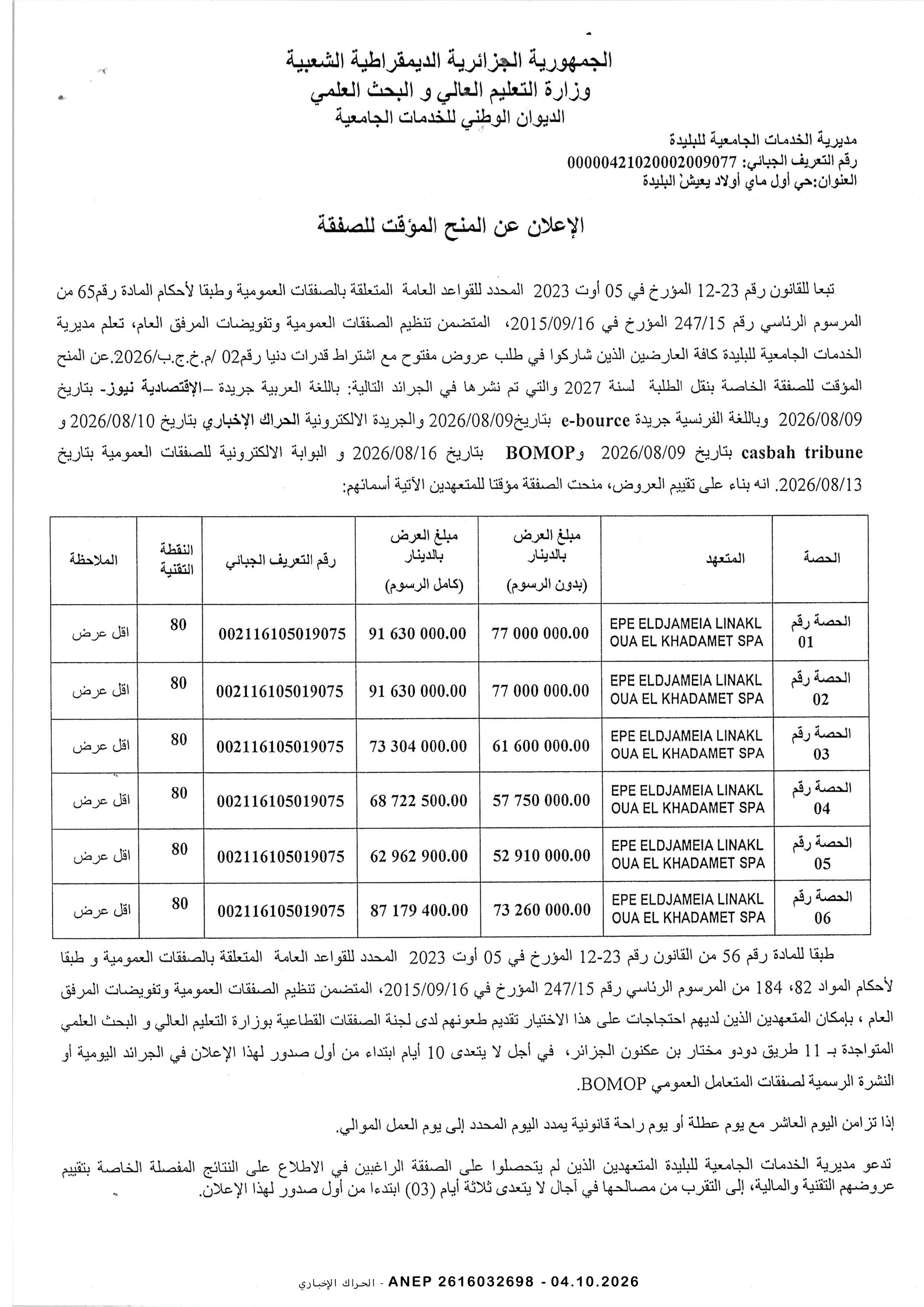 إعلان المنح المؤقت للصفقة