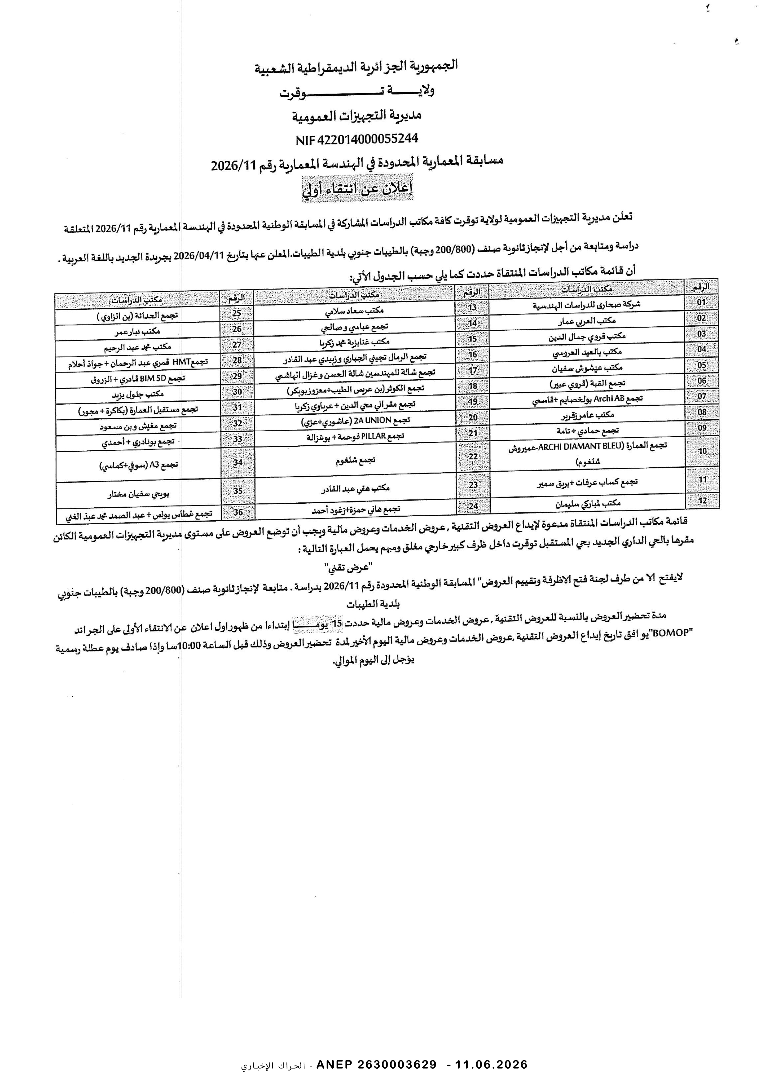 إعلان عن إنتقاء أولي