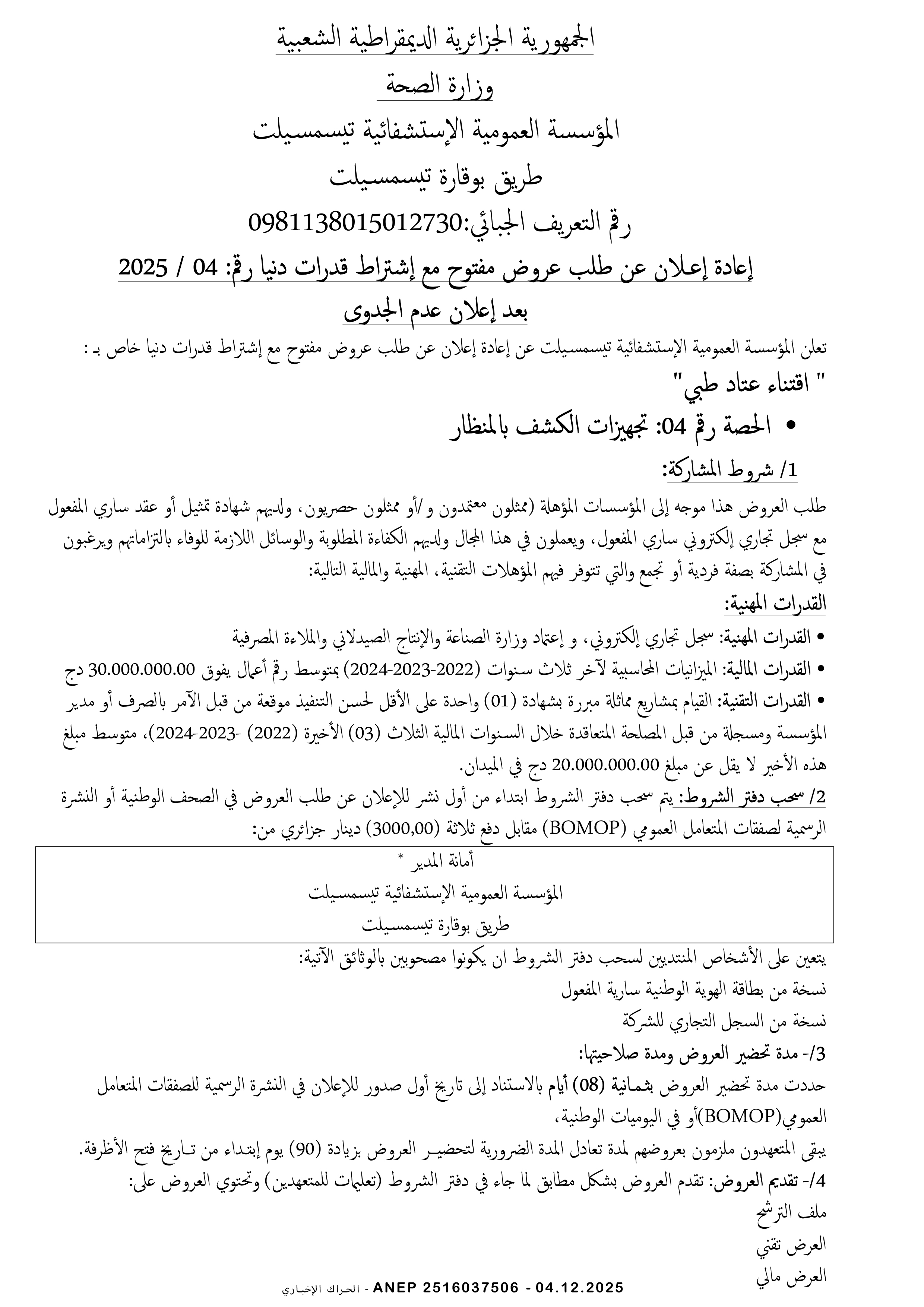 إعلان عن طلب عروض وطني مفتوح مع اشتراط قدرات دنيا رقم 2025/04