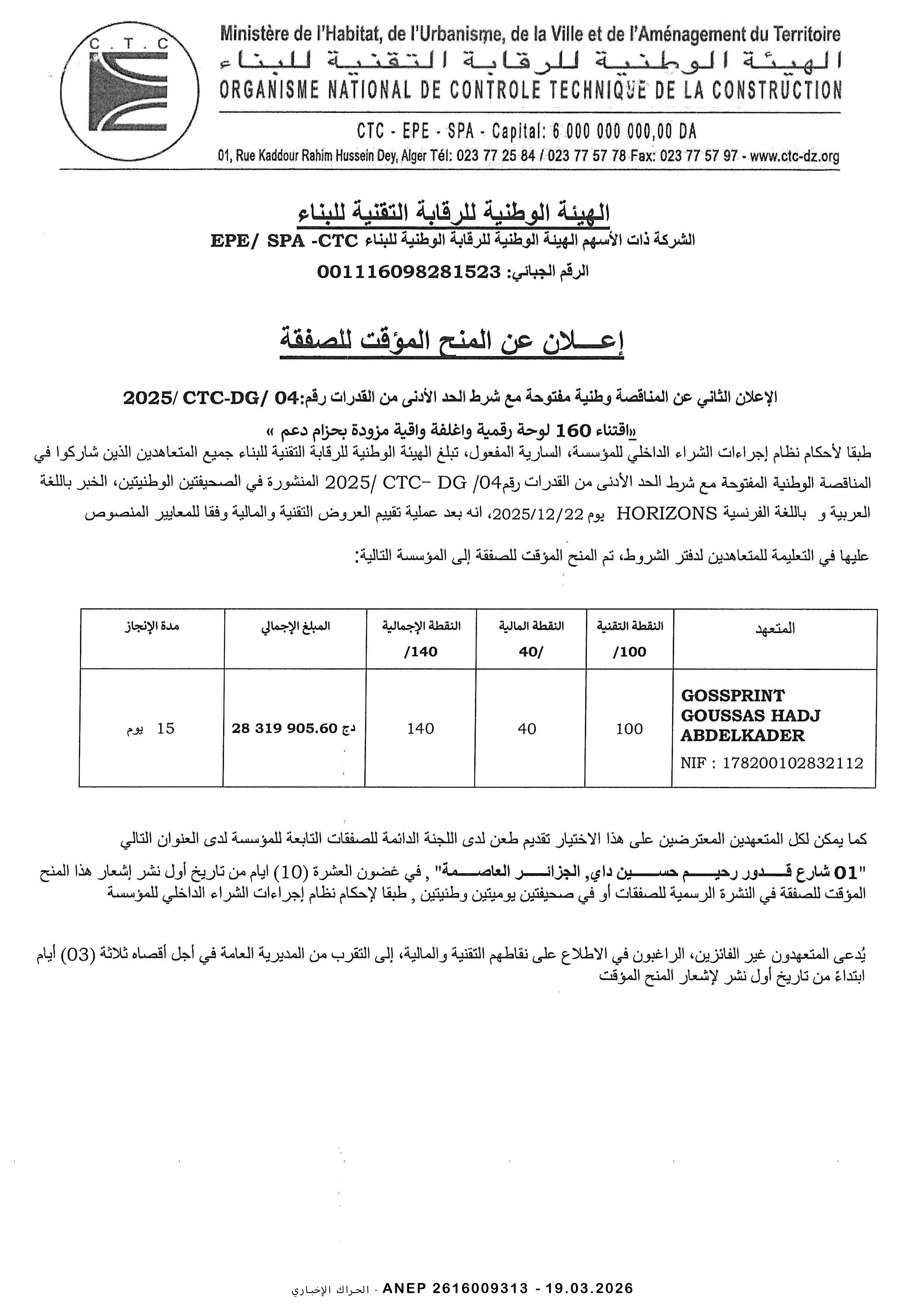 إعلان عن المنح المؤقت للصفقة