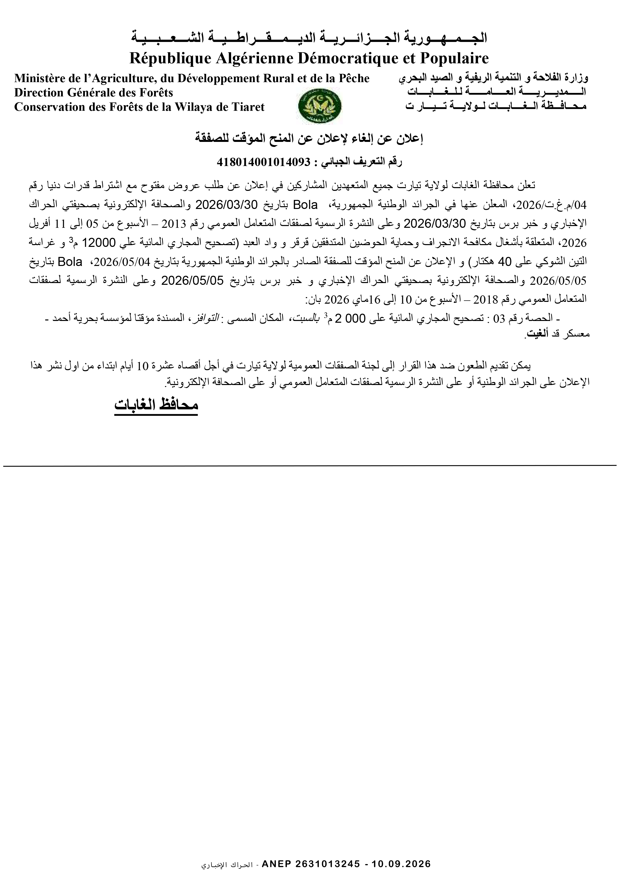 إعلان عن إلغاء المنح المؤقت للصفقة