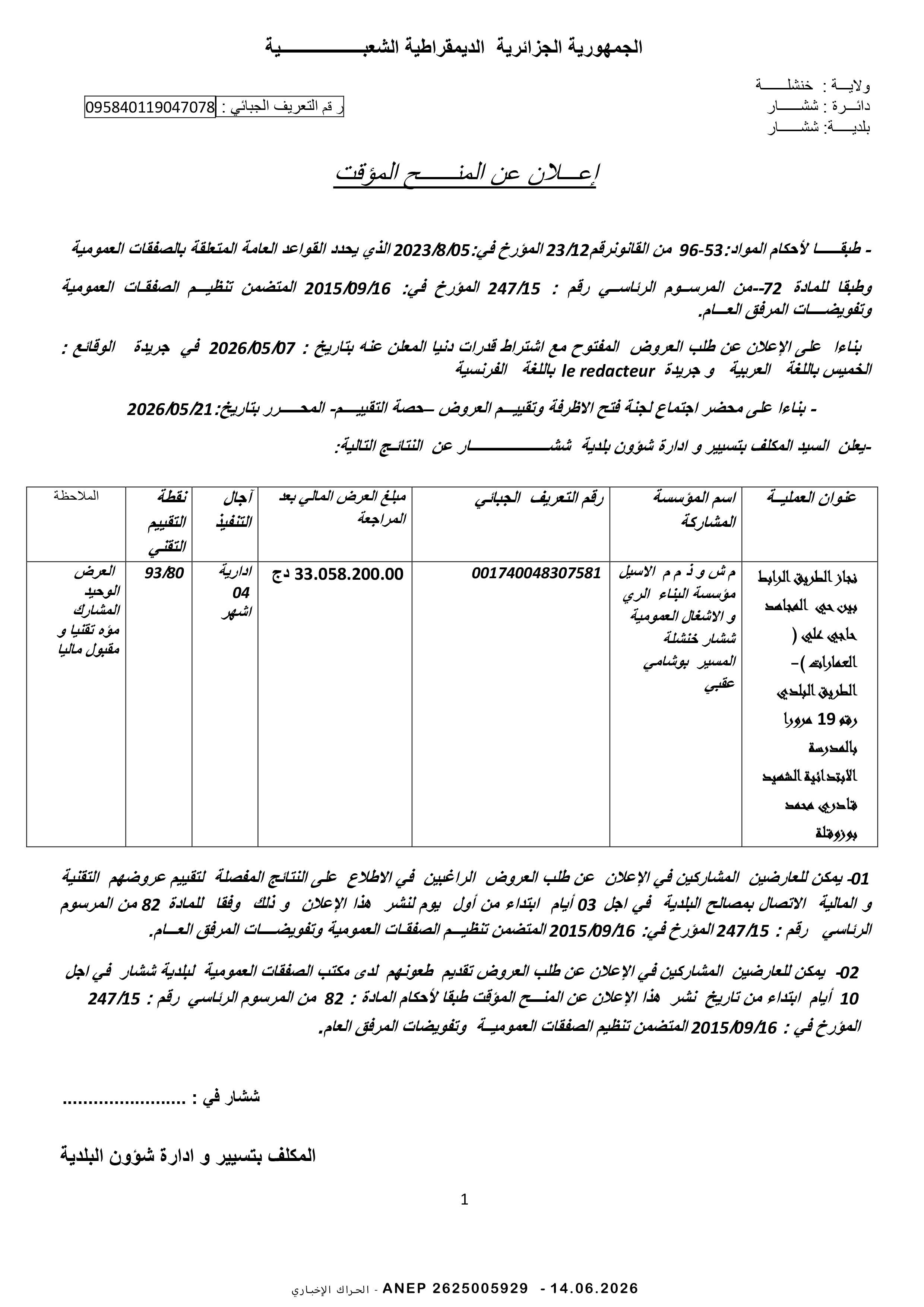 إعلان عن المنح المؤقت للصفقة