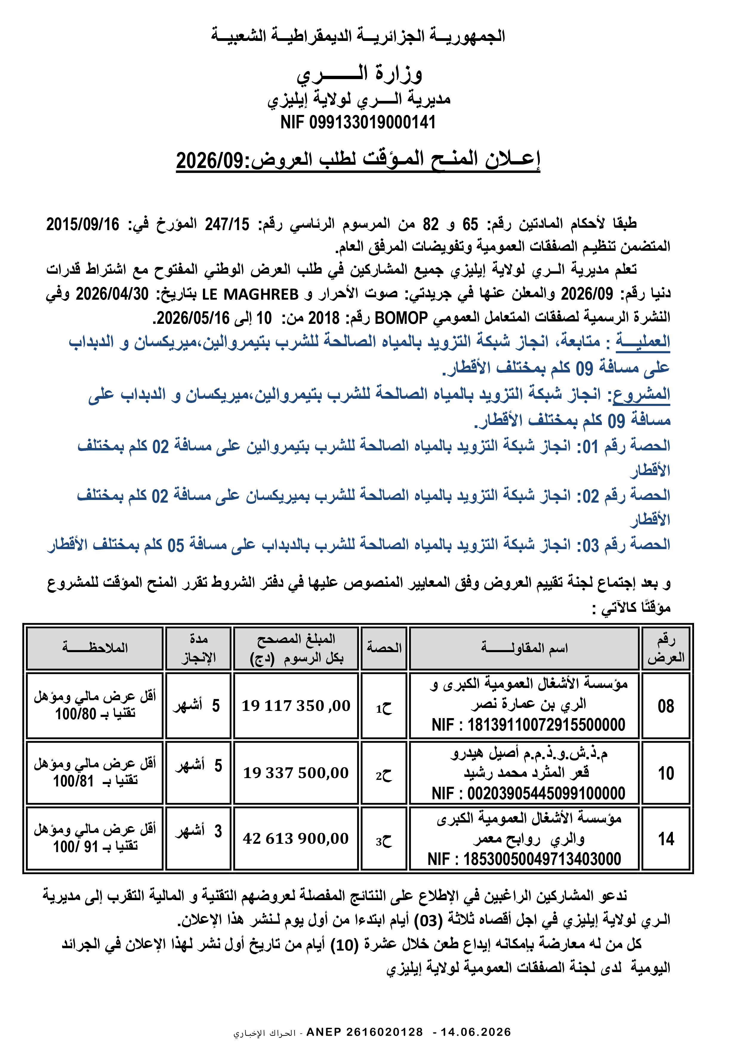 إعلان عن المنح المؤقت للصفقة
